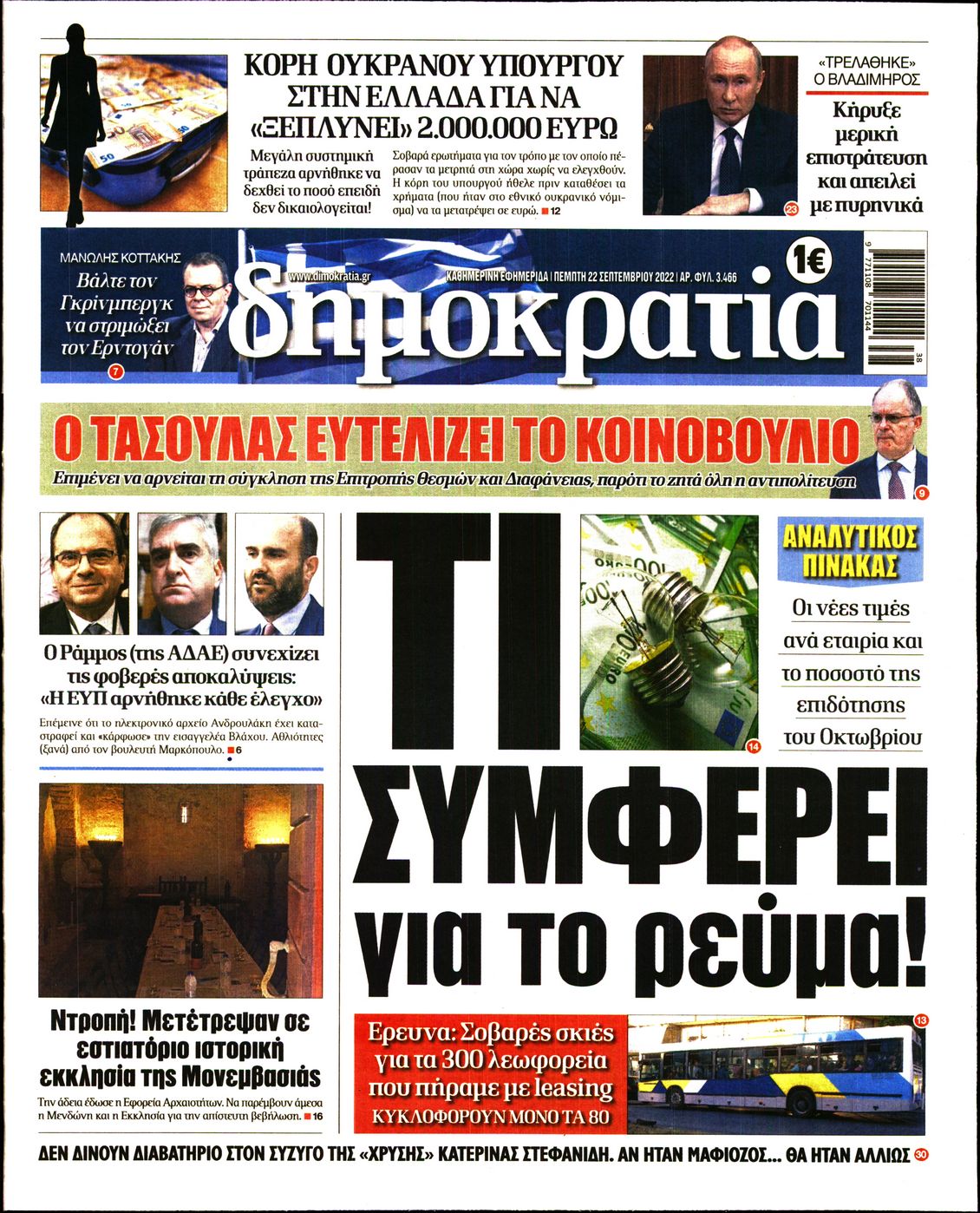 Εξώφυλο εφημερίδας ΔΗΜΟΚΡΑΤΙΑ Wed, 21 Sep 2022 21:00:00 GMT