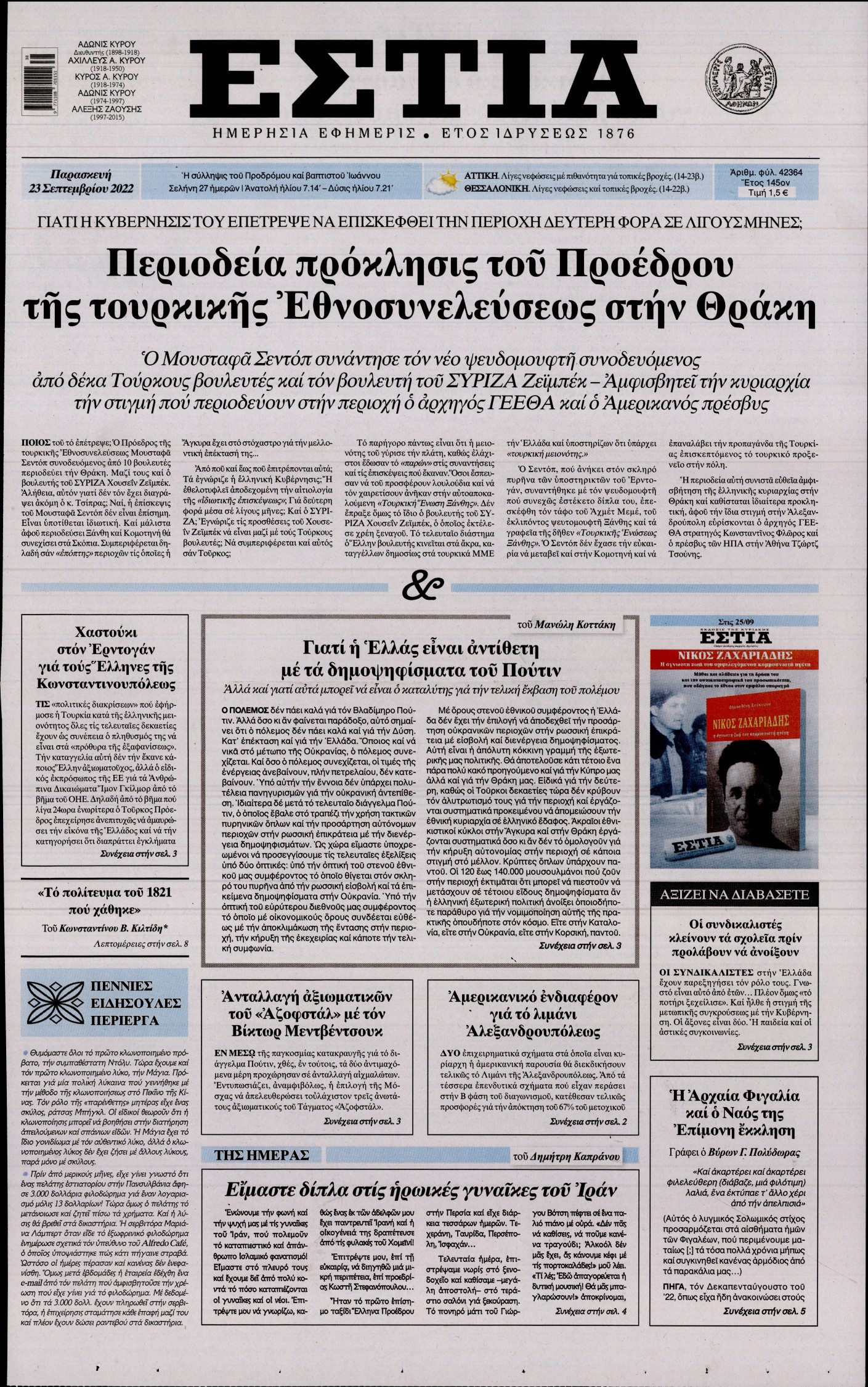 Εξώφυλο εφημερίδας ΕΣΤΙΑ 2022-09-23