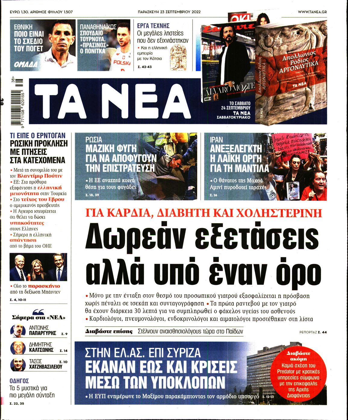 Εξώφυλο εφημερίδας ΤΑ ΝΕΑ 2022-09-23