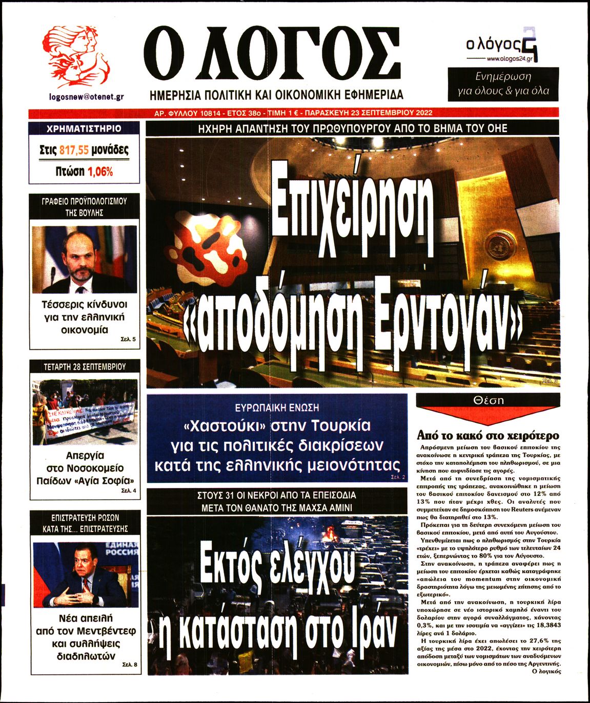 Εξώφυλο εφημερίδας Ο ΛΟΓΟΣ 2022-09-23
