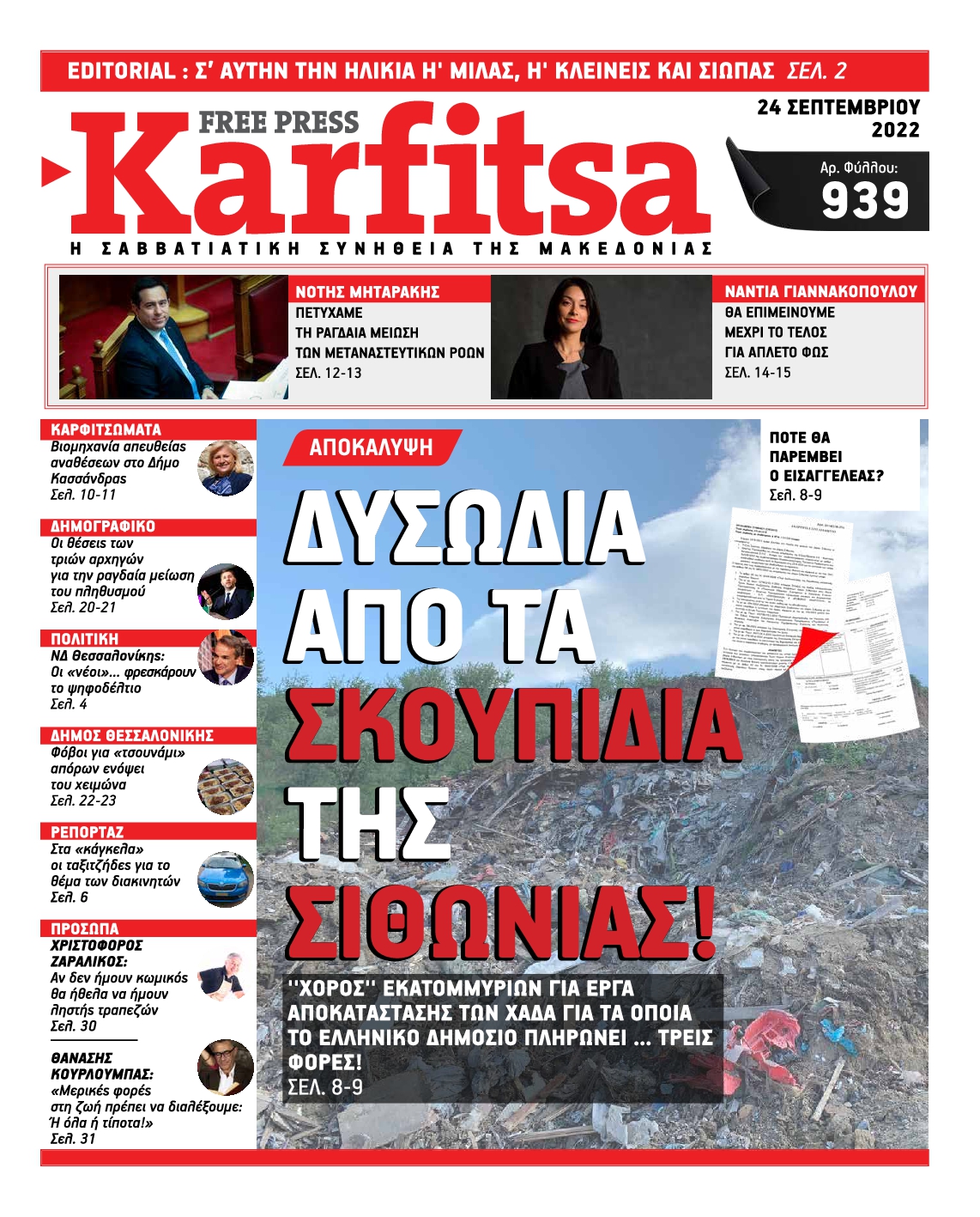 Εξώφυλο εφημερίδας ΚΑΡΦΙΤΣΑ 2022-09-24