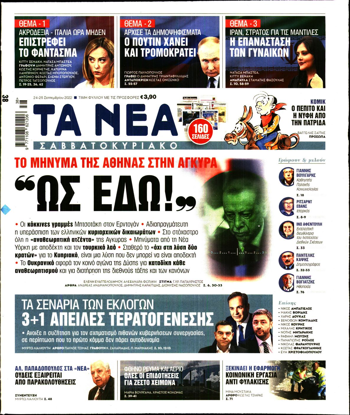 Εξώφυλο εφημερίδας ΤΑ ΝΕΑ 2022-09-24