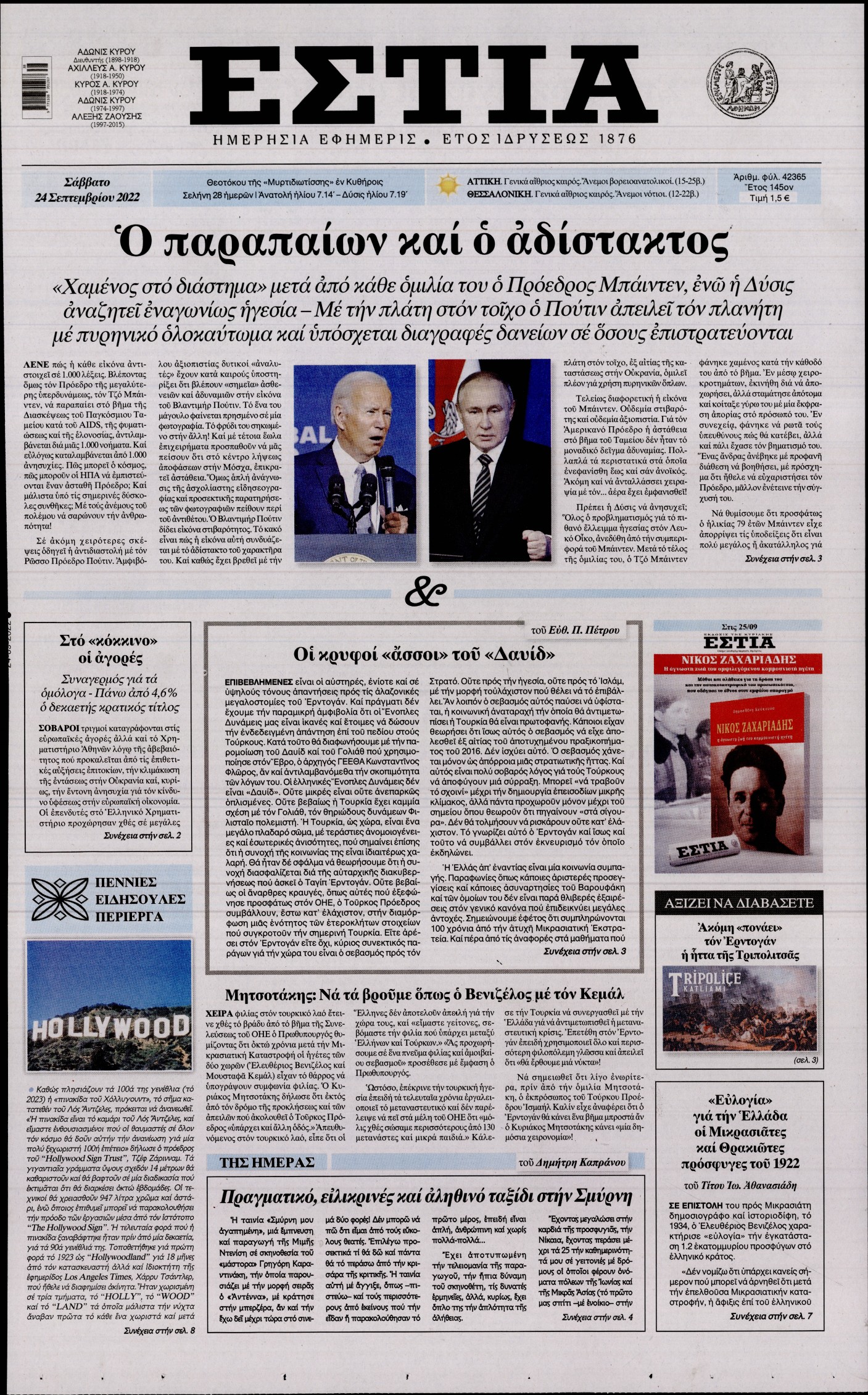 Εξώφυλο εφημερίδας ΕΣΤΙΑ 2022-09-24