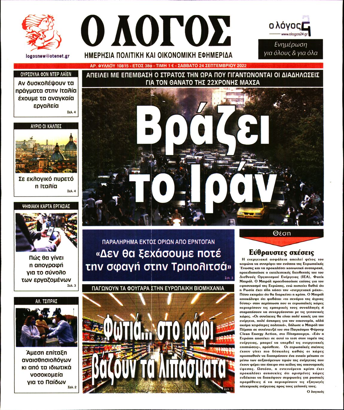 Εξώφυλο εφημερίδας Ο ΛΟΓΟΣ 2022-09-24