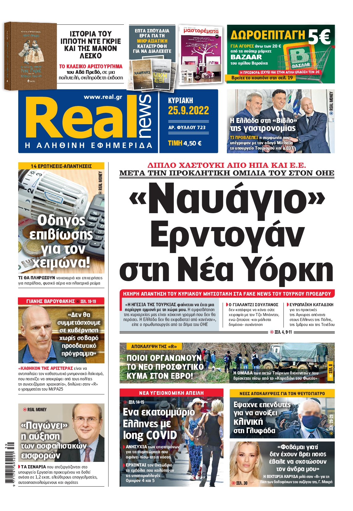 Εξώφυλο εφημερίδας REAL NEWS 2022-09-25