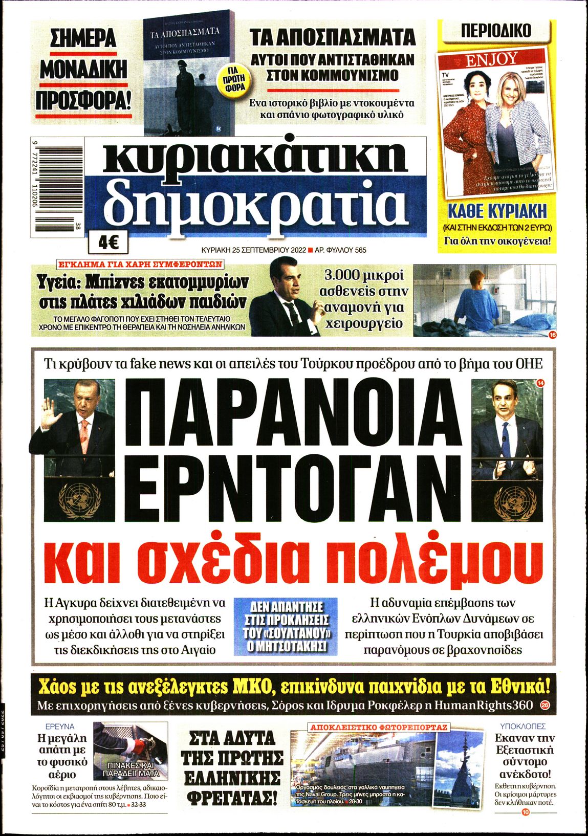 Εξώφυλο εφημερίδας ΔΗΜΟΚΡΑΤΙΑ 2022-09-25