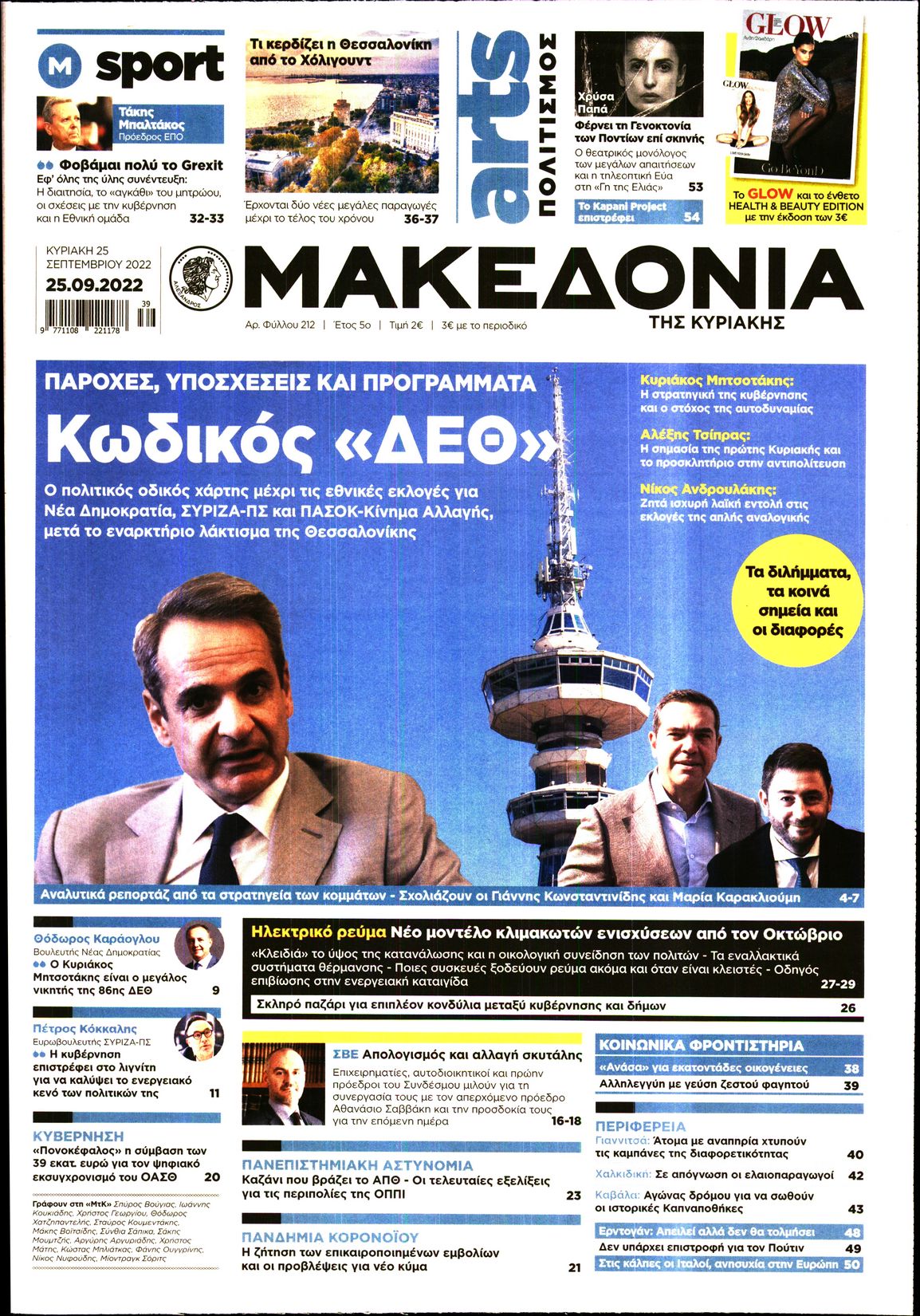 Εξώφυλο εφημερίδας ΜΑΚΕΔΟΝΙΑ 2022-09-25