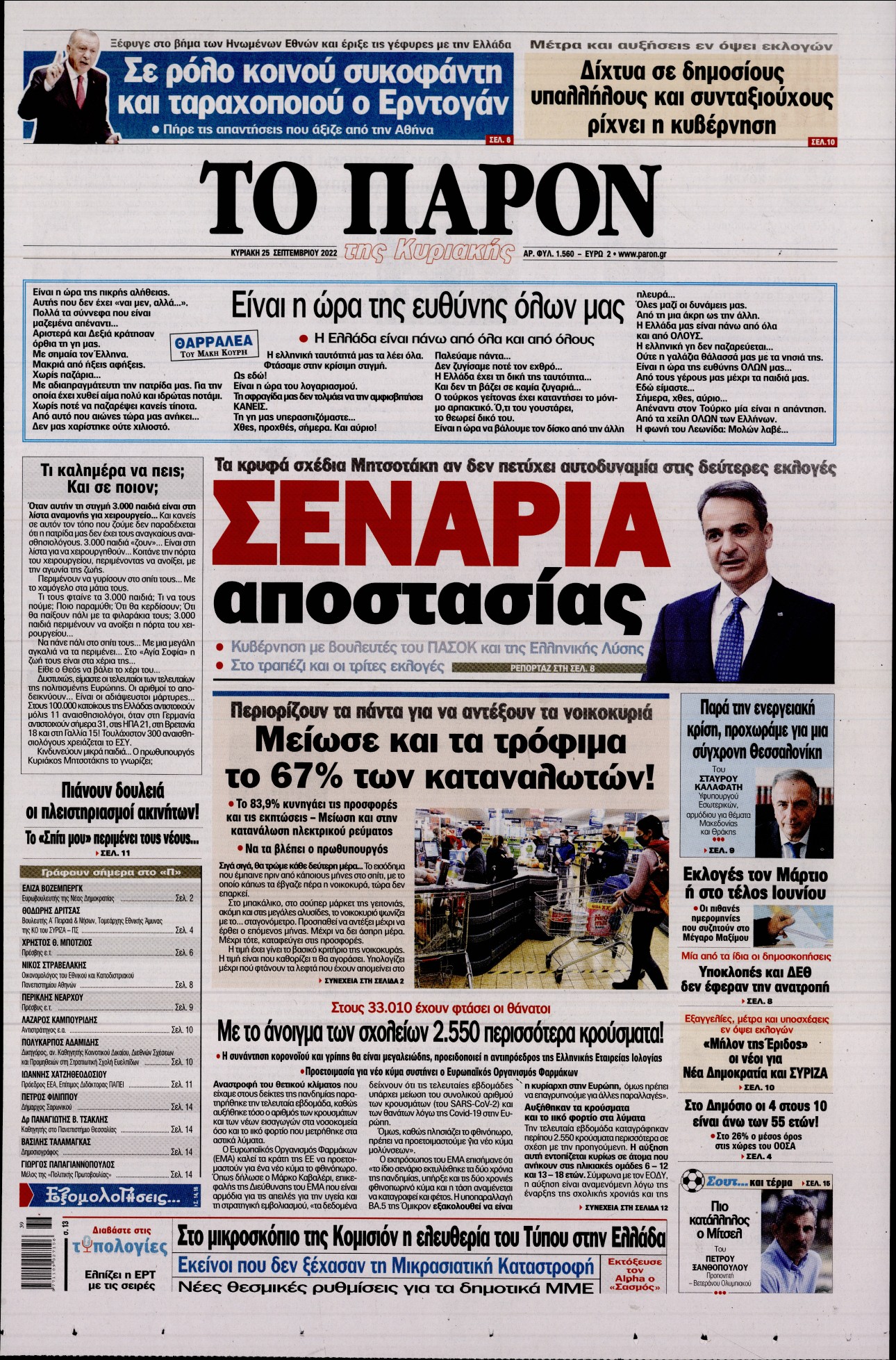 Εξώφυλο εφημερίδας ΤΟ ΠΑΡΟΝ Sat, 24 Sep 2022 21:00:00 GMT