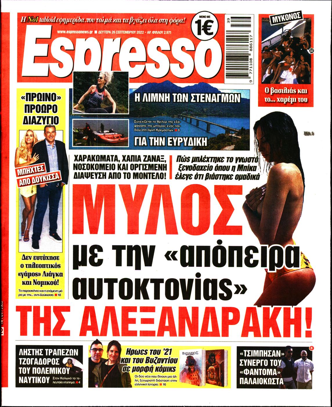 Εξώφυλο εφημερίδας ESPRESSO Sun, 25 Sep 2022 21:00:00 GMT