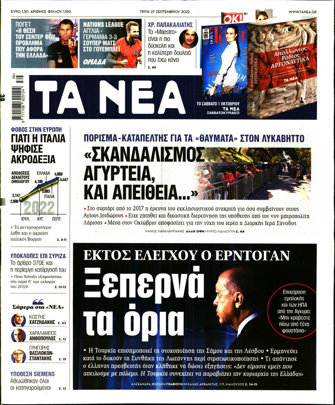 Εξώφυλο εφημερίδας ΤΑ ΝΕΑ Mon, 26 Sep 2022 21:00:00 GMT