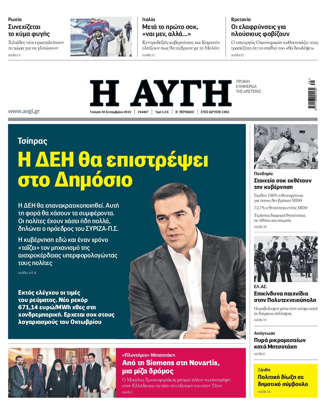 Εξώφυλο εφημερίδας ΑΥΓΗ Tue, 27 Sep 2022 21:00:00 GMT