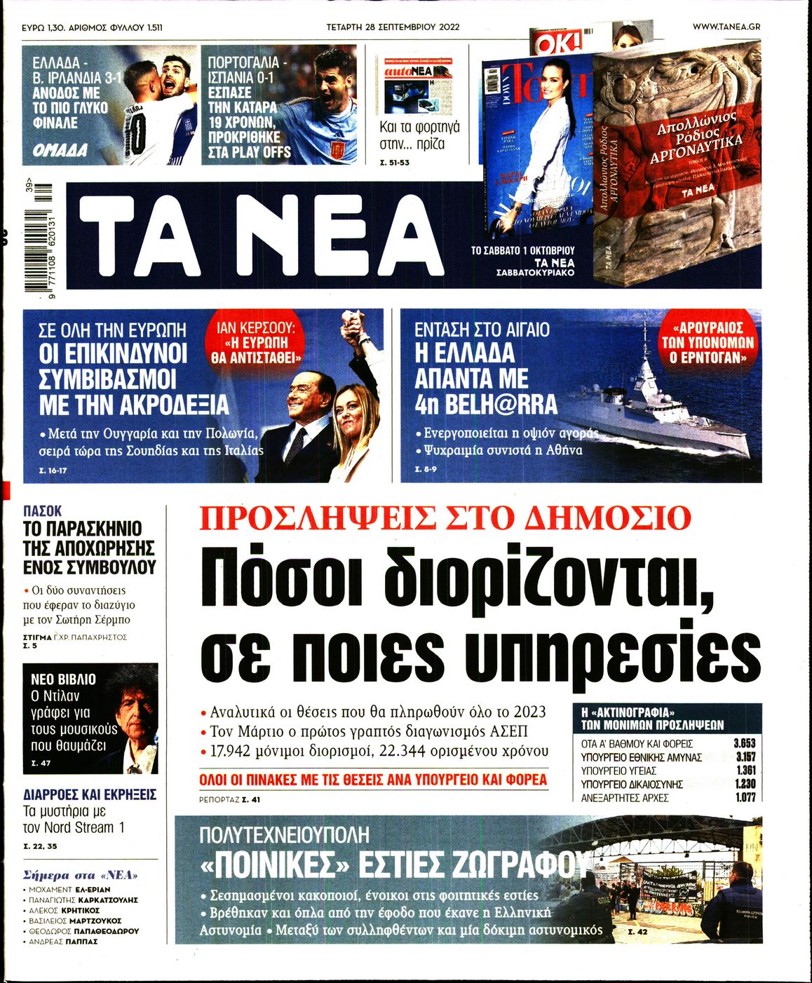 Εξώφυλο εφημερίδας ΤΑ ΝΕΑ Tue, 27 Sep 2022 21:00:00 GMT