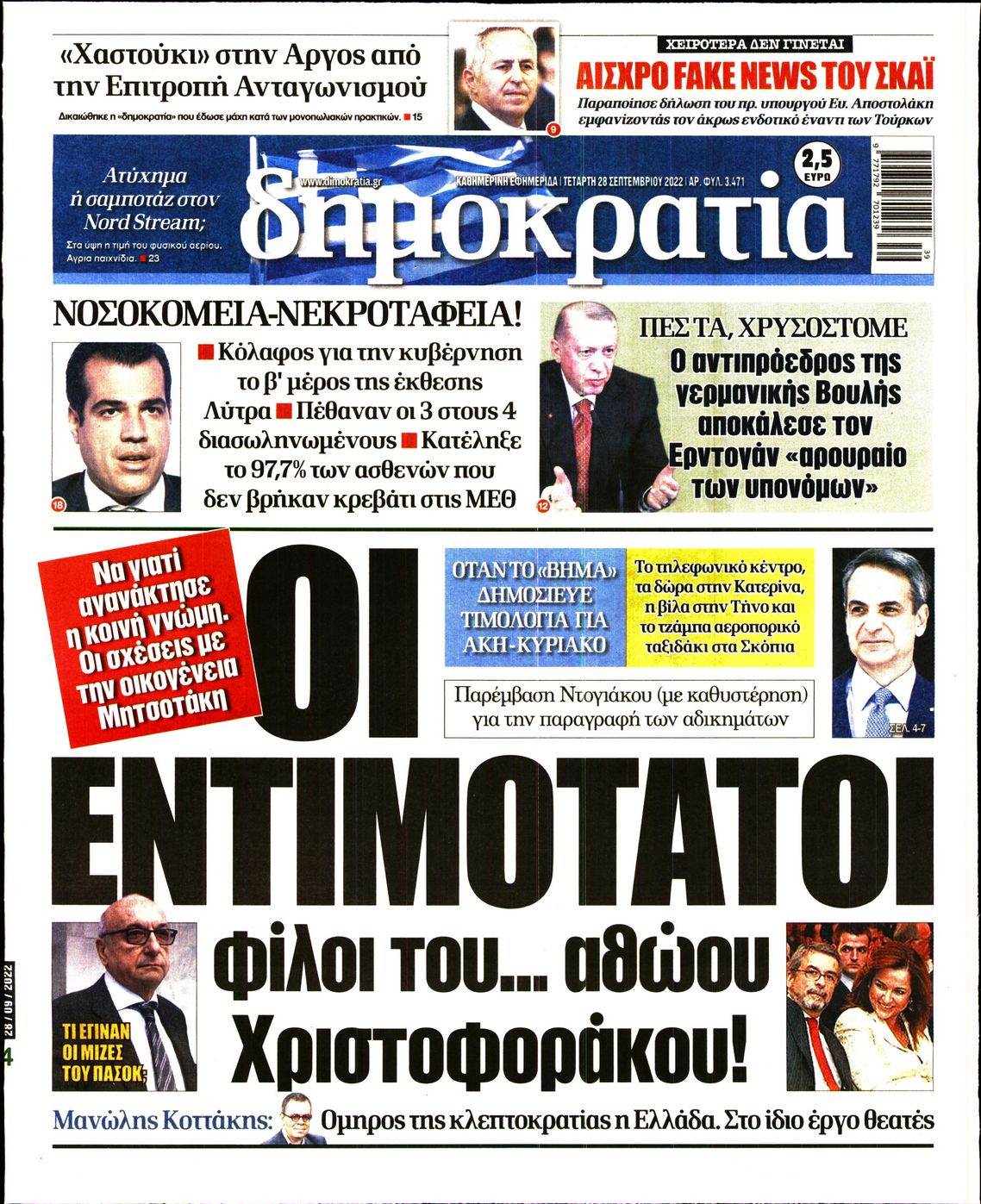 Εξώφυλο εφημερίδας ΔΗΜΟΚΡΑΤΙΑ Tue, 27 Sep 2022 21:00:00 GMT