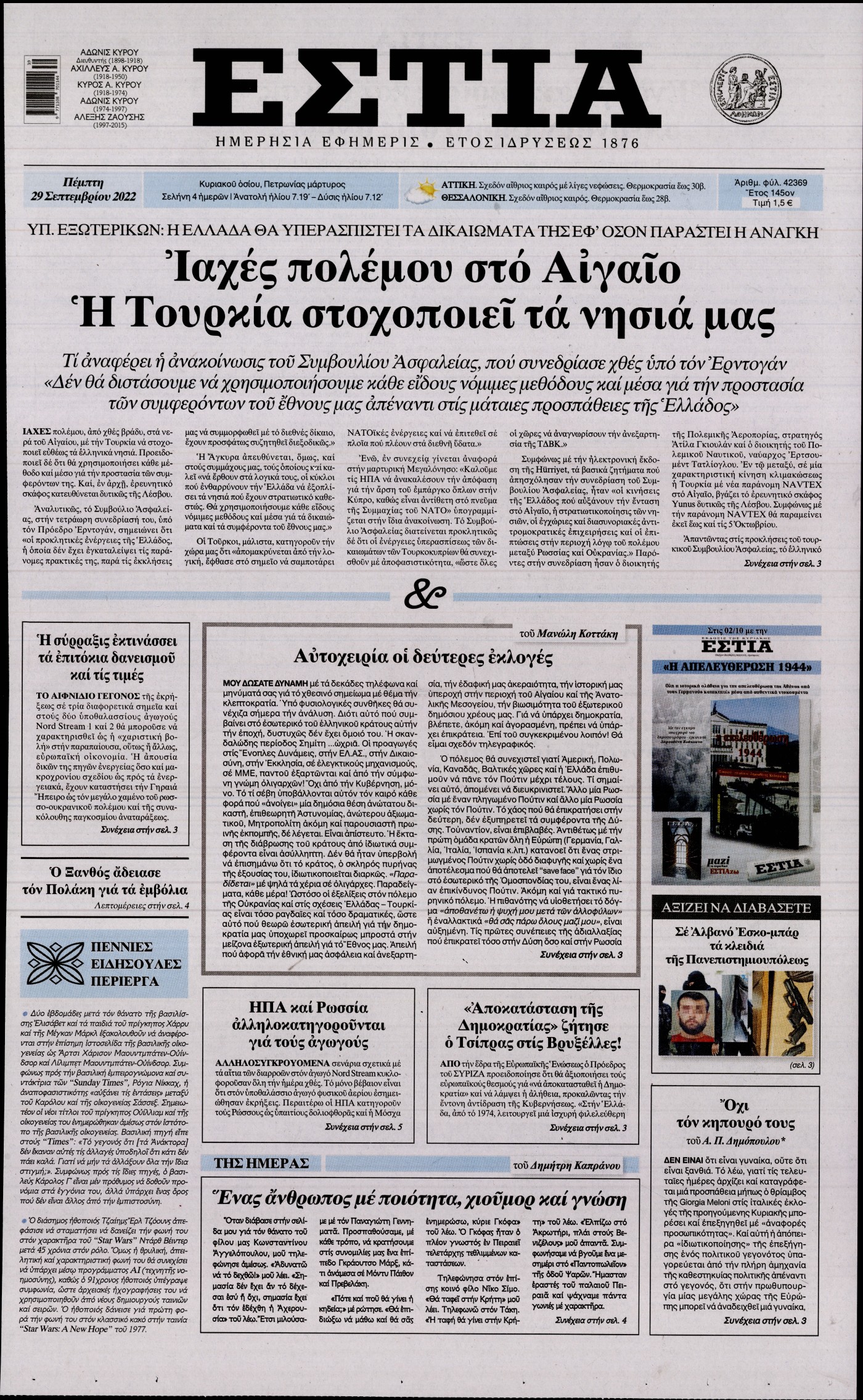 Εξώφυλο εφημερίδας ΕΣΤΙΑ 2022-09-29