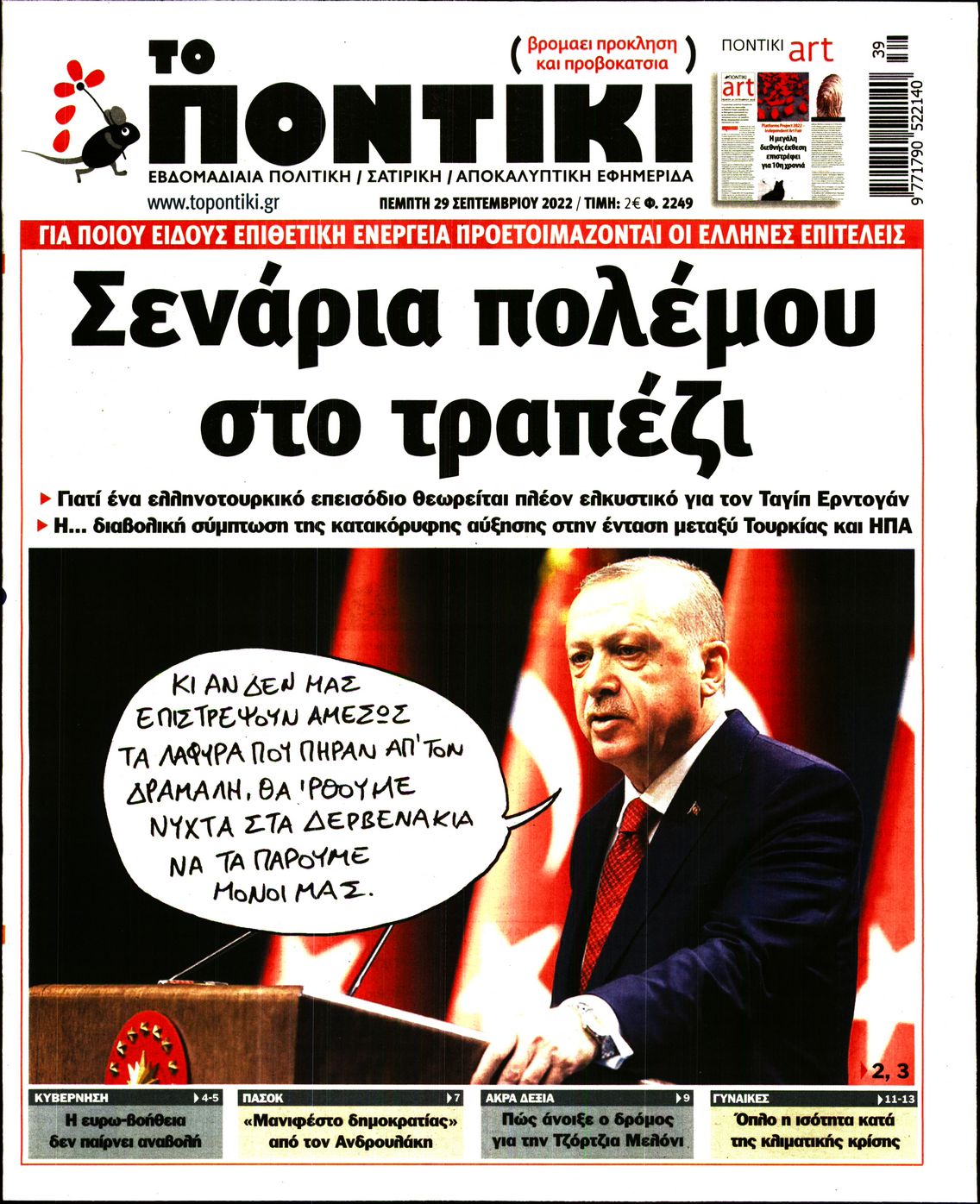 Εξώφυλο εφημερίδας ΤΟ ΠΟΝΤΙΚΙ 2022-09-29