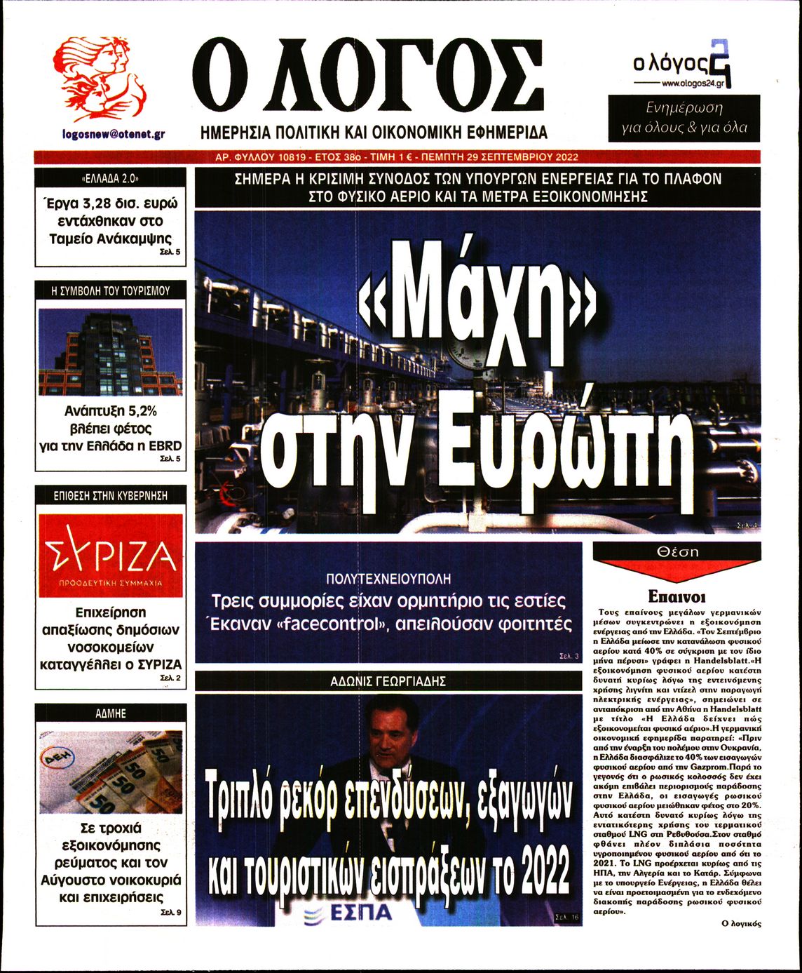 Εξώφυλο εφημερίδας Ο ΛΟΓΟΣ 2022-09-29