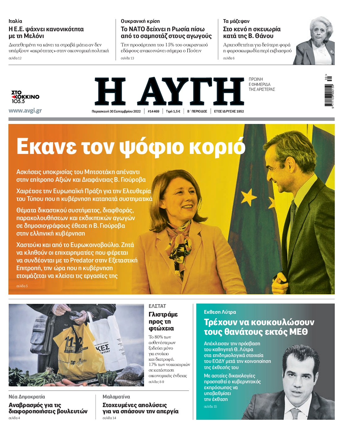 Εξώφυλο εφημερίδας ΑΥΓΗ 2022-09-30