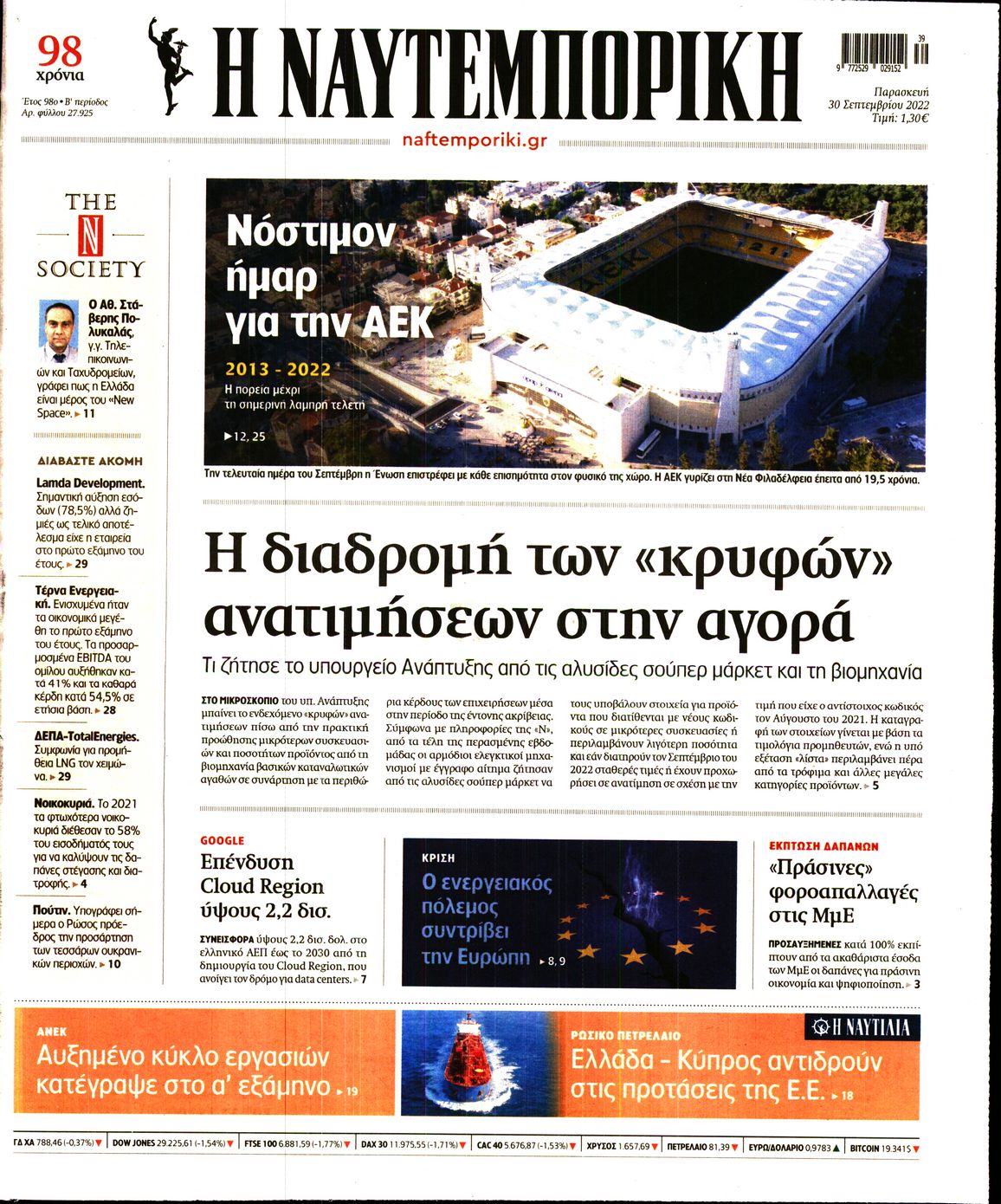Εξώφυλο εφημερίδας ΝΑΥΤΕΜΠΟΡΙΚΗ 2022-09-30