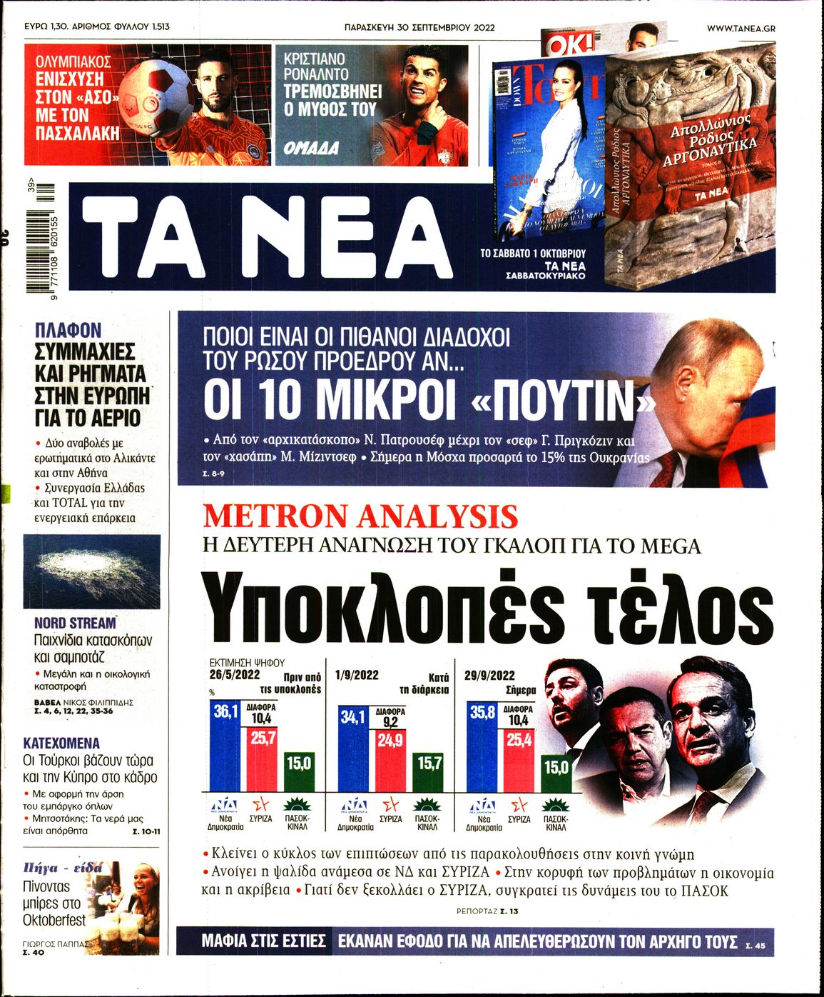 Εξώφυλο εφημερίδας ΤΑ ΝΕΑ 2022-09-30