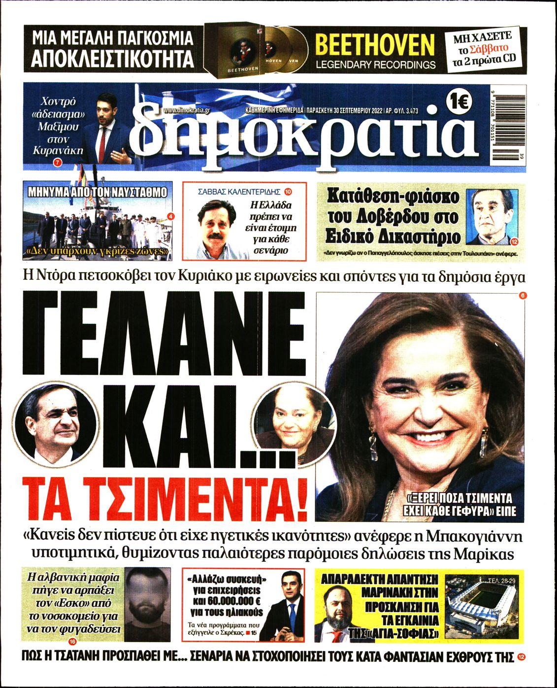 Εξώφυλο εφημερίδας ΔΗΜΟΚΡΑΤΙΑ 2022-09-30