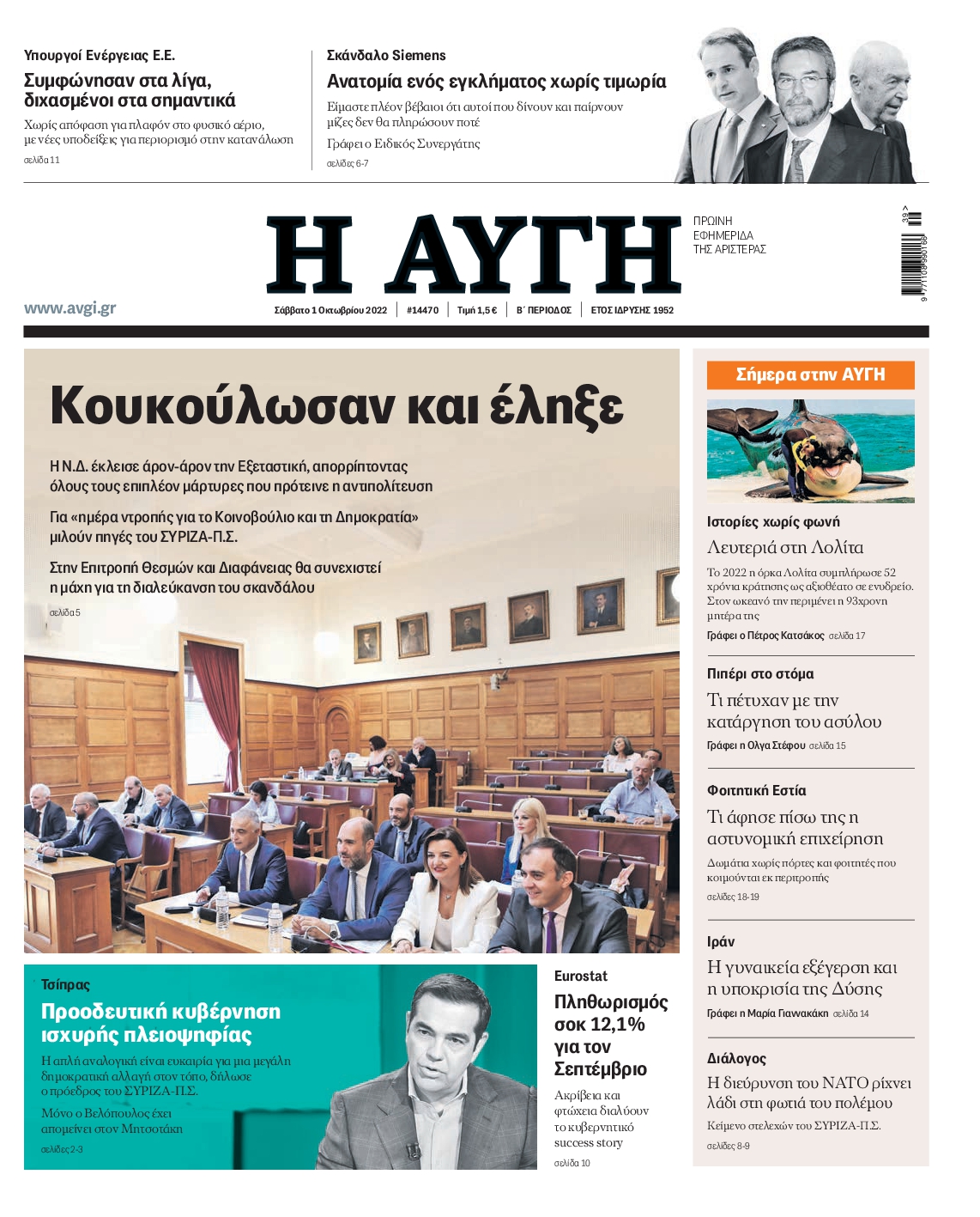 Εξώφυλο εφημερίδας ΑΥΓΗ 2022-10-01