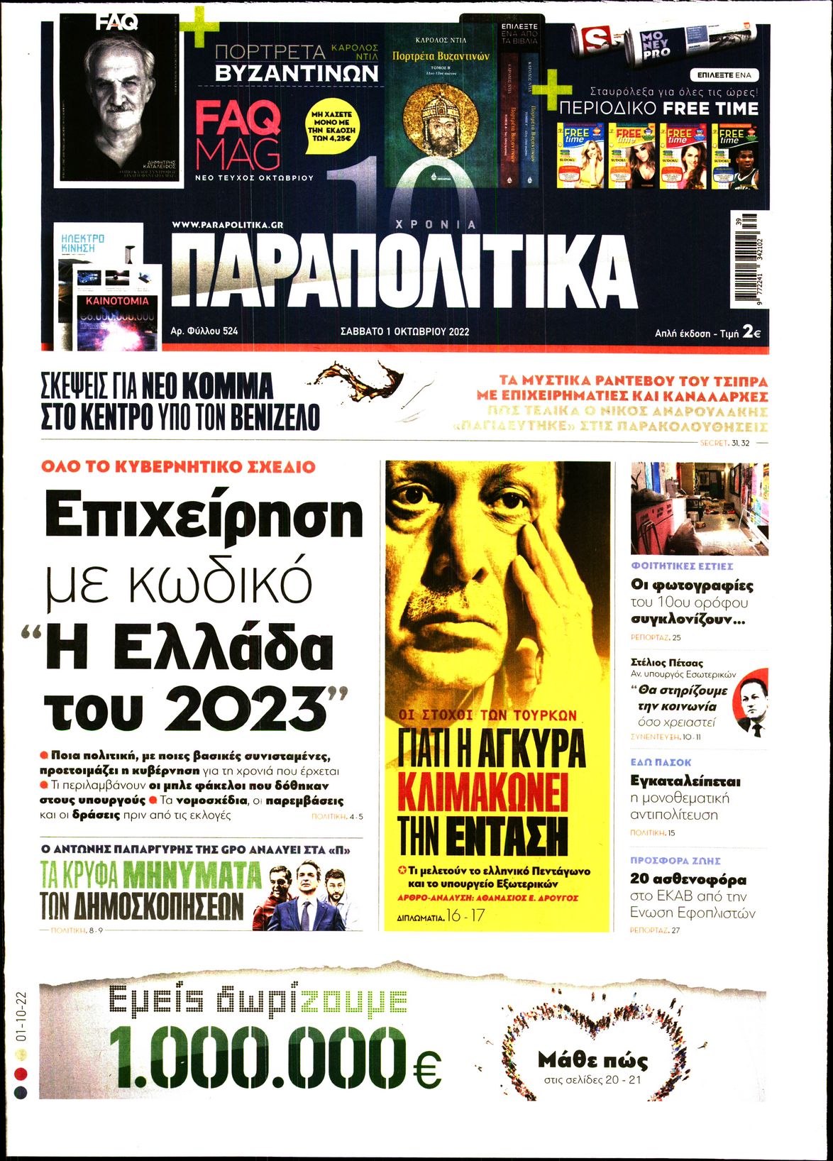 Εξώφυλο εφημερίδας ΠΑΡΑΠΟΛΙΤΙΚΑ 2022-10-01