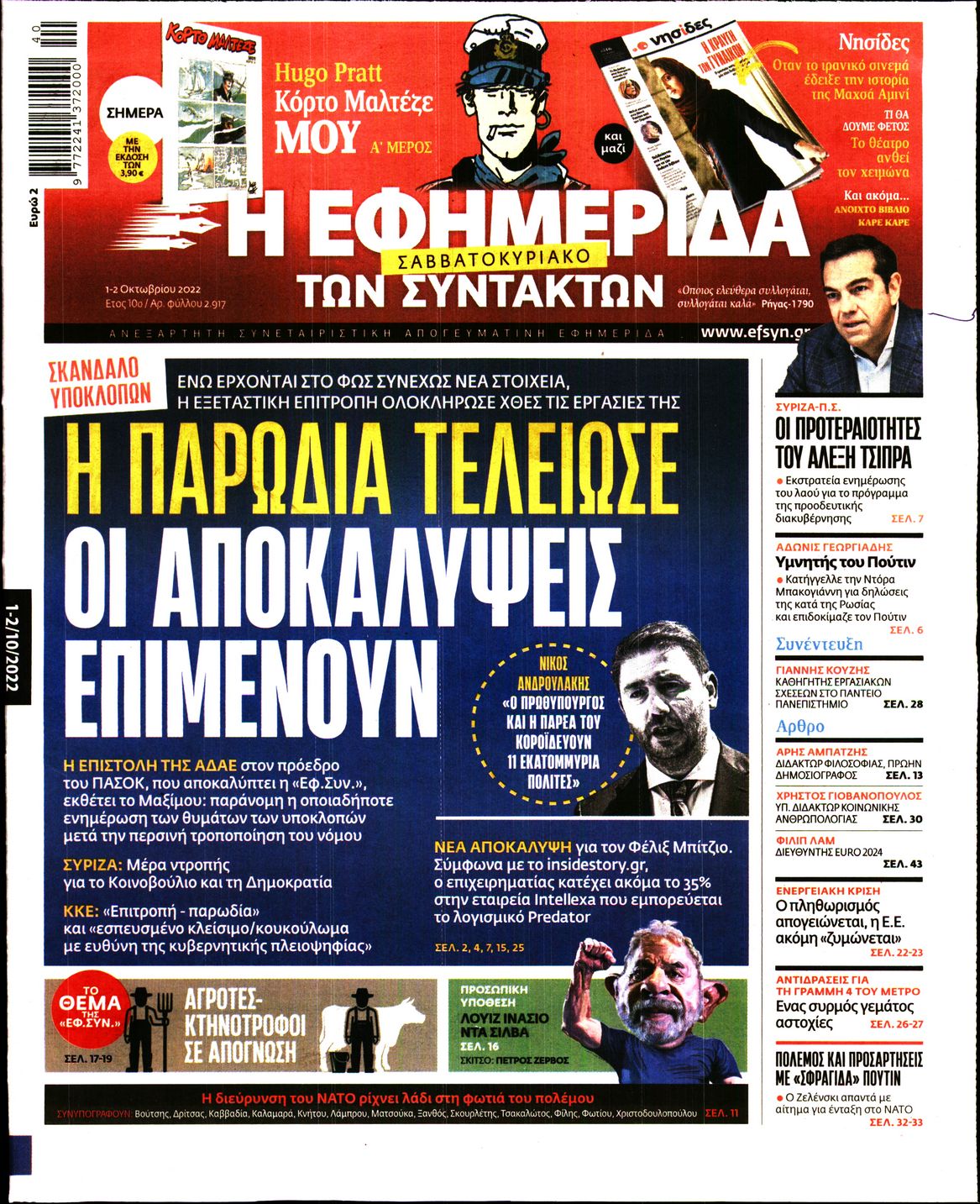 Εξώφυλο εφημερίδας ΤΩΝ ΣΥΝΤΑΚΤΩΝ 2022-10-01