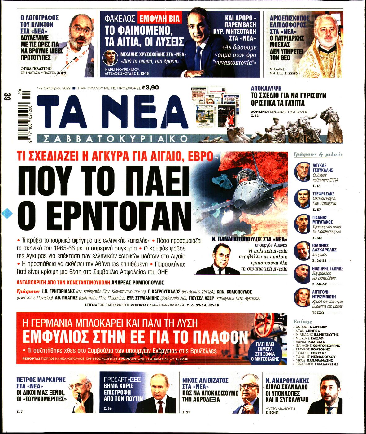 Εξώφυλο εφημερίδας ΤΑ ΝΕΑ 2022-10-01