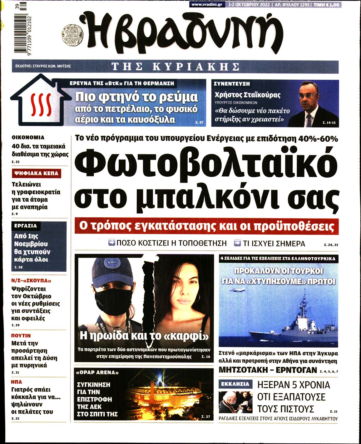 Εξώφυλο εφημερίδας ΒΡΑΔΥΝΗ 2022-10-01