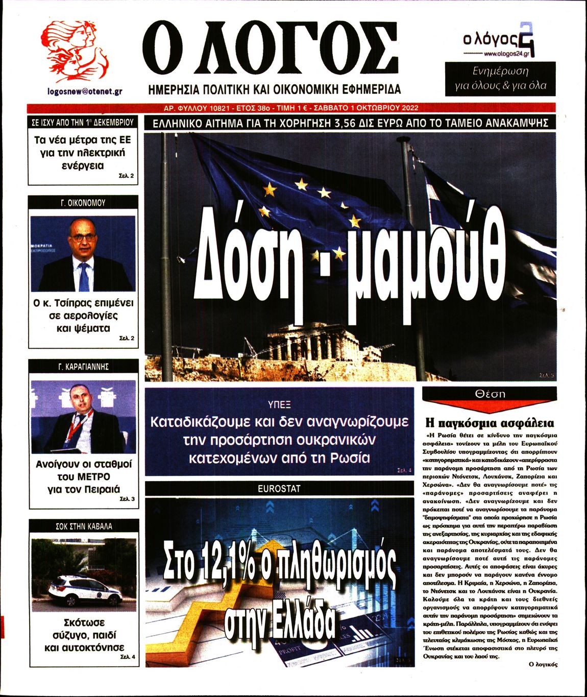 Εξώφυλο εφημερίδας Ο ΛΟΓΟΣ 2022-10-01