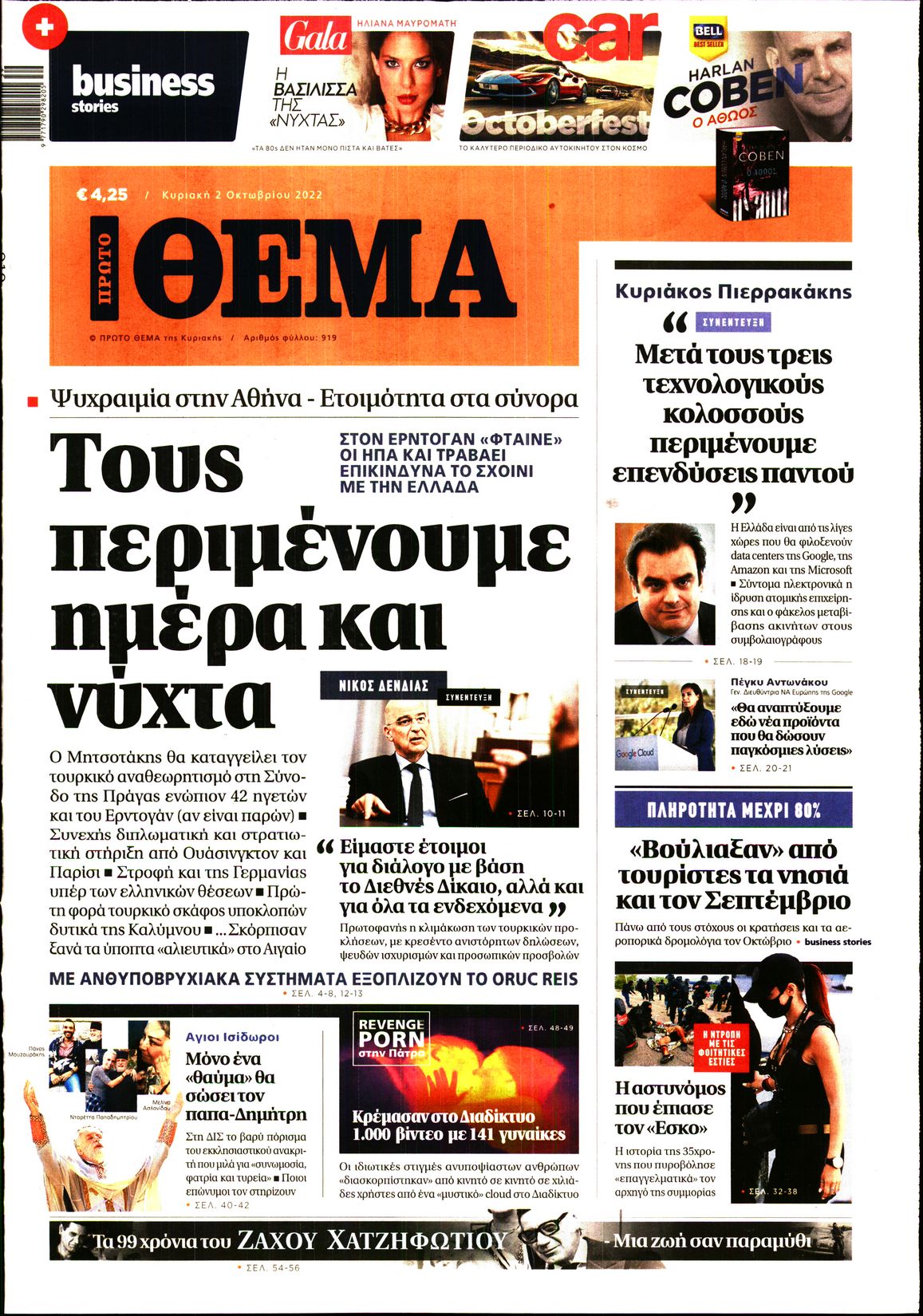 Εξώφυλο εφημερίδας ΠΡΩΤΟ ΘΕΜΑ 2022-10-02