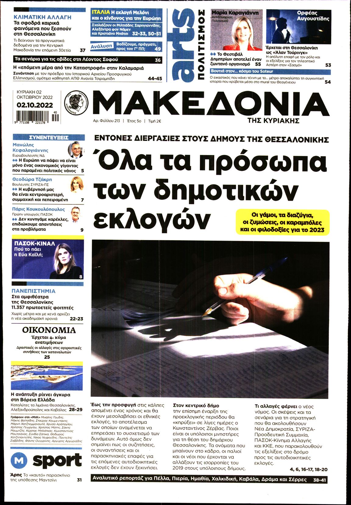 Εξώφυλο εφημερίδας ΜΑΚΕΔΟΝΙΑ 2022-10-02