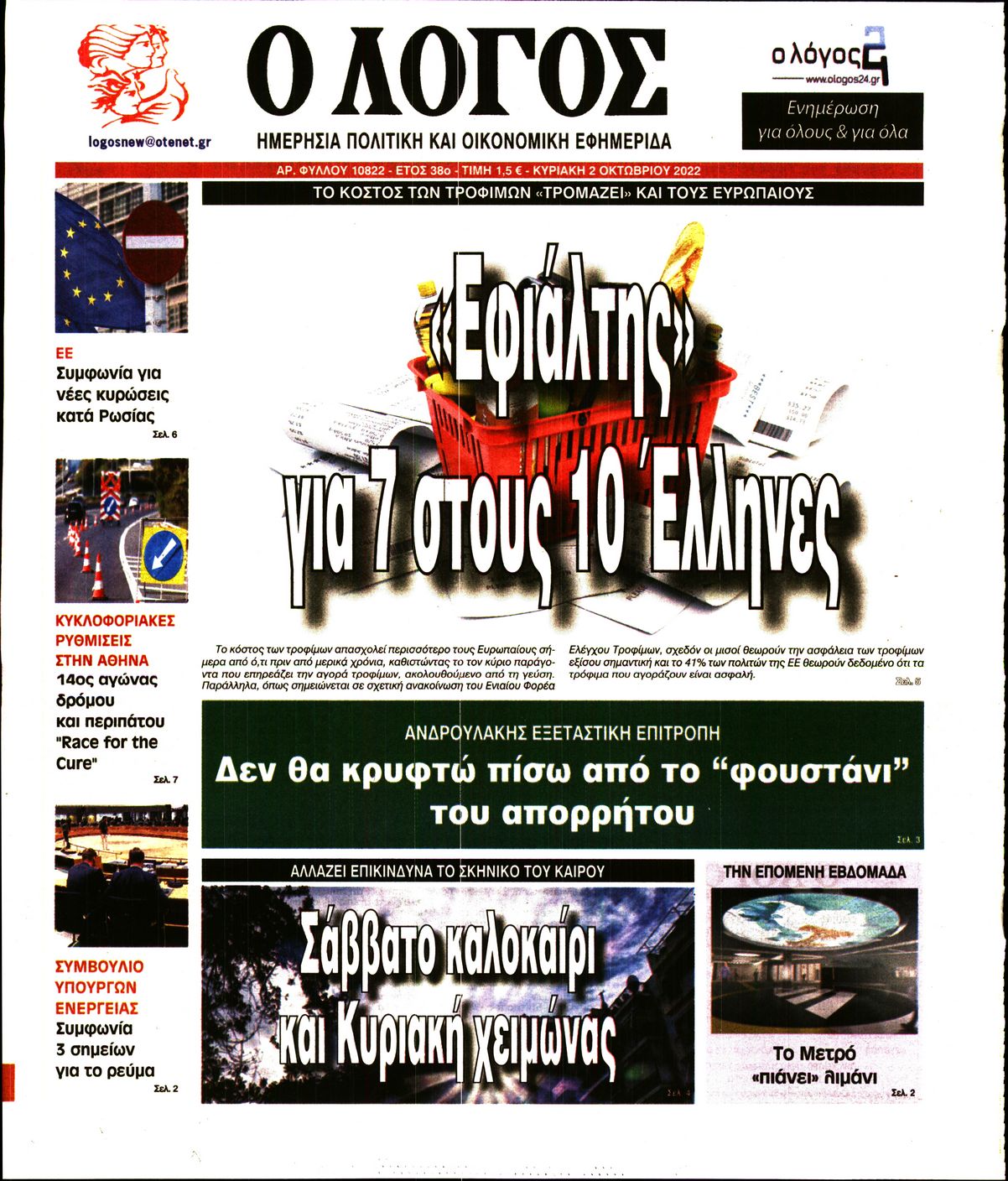 Εξώφυλο εφημερίδας Ο ΛΟΓΟΣ 2022-10-02