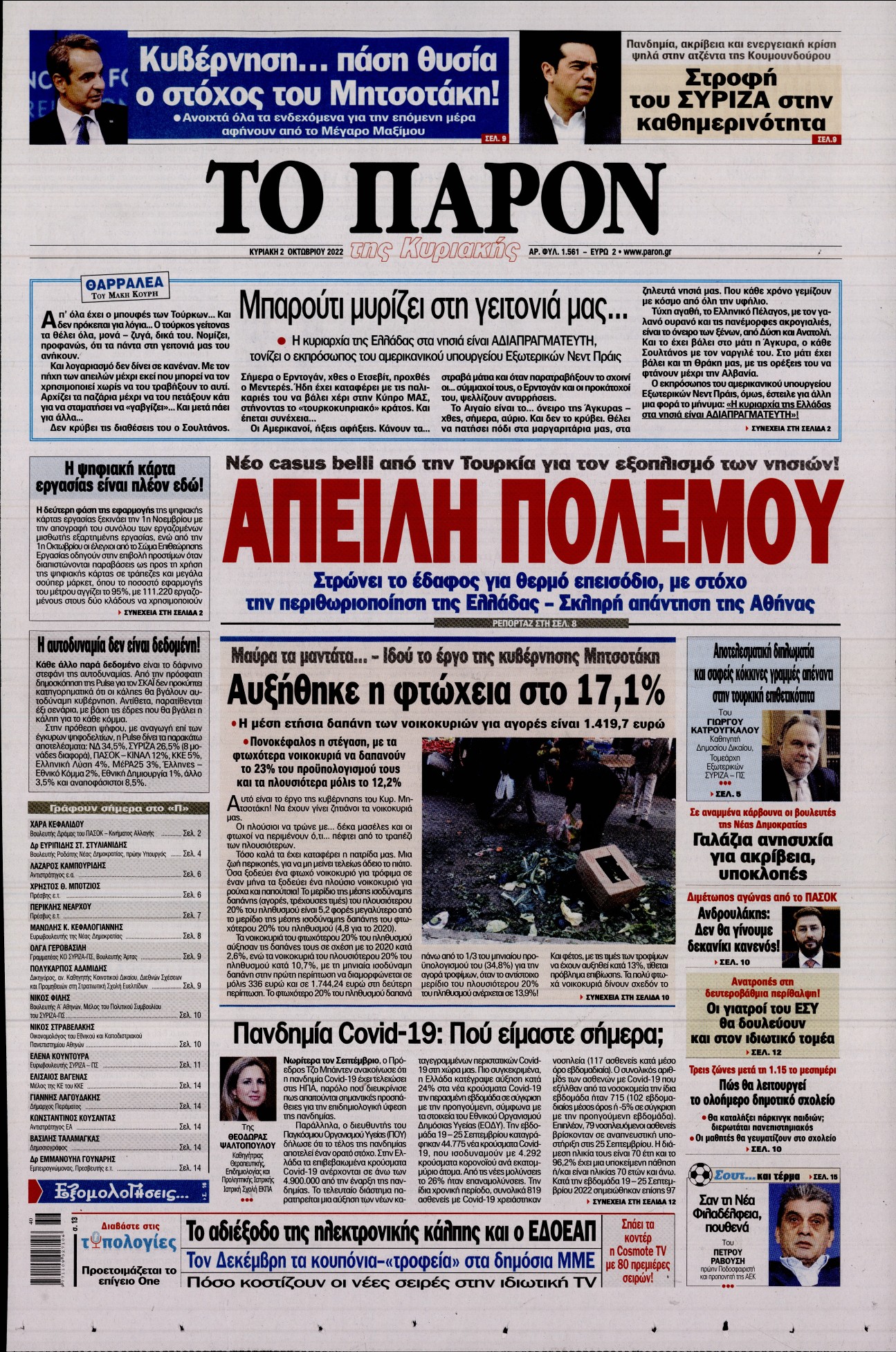 Εξώφυλο εφημερίδας ΤΟ ΠΑΡΟΝ 2022-10-02