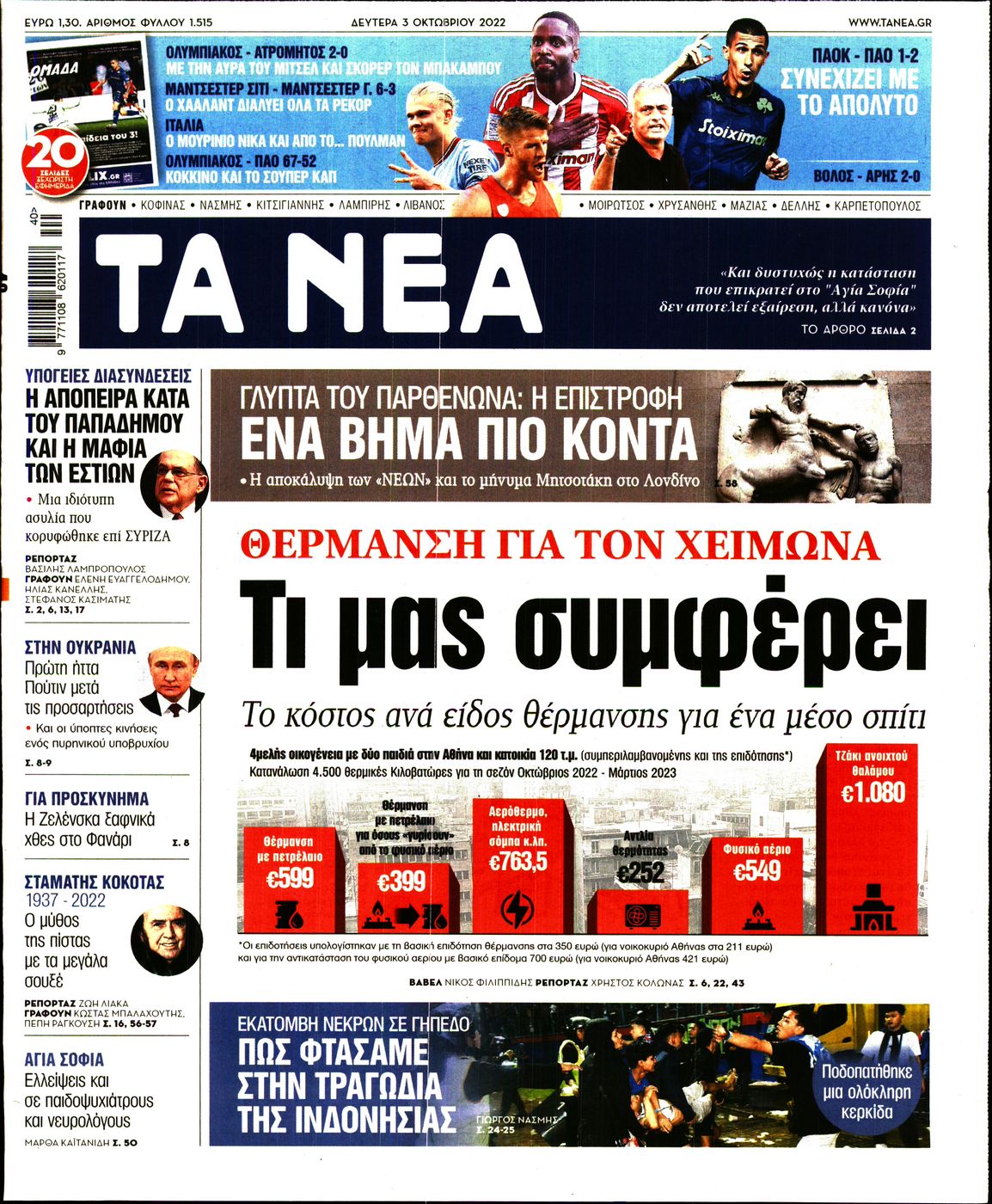 Εξώφυλο εφημερίδας ΤΑ ΝΕΑ 2022-10-03