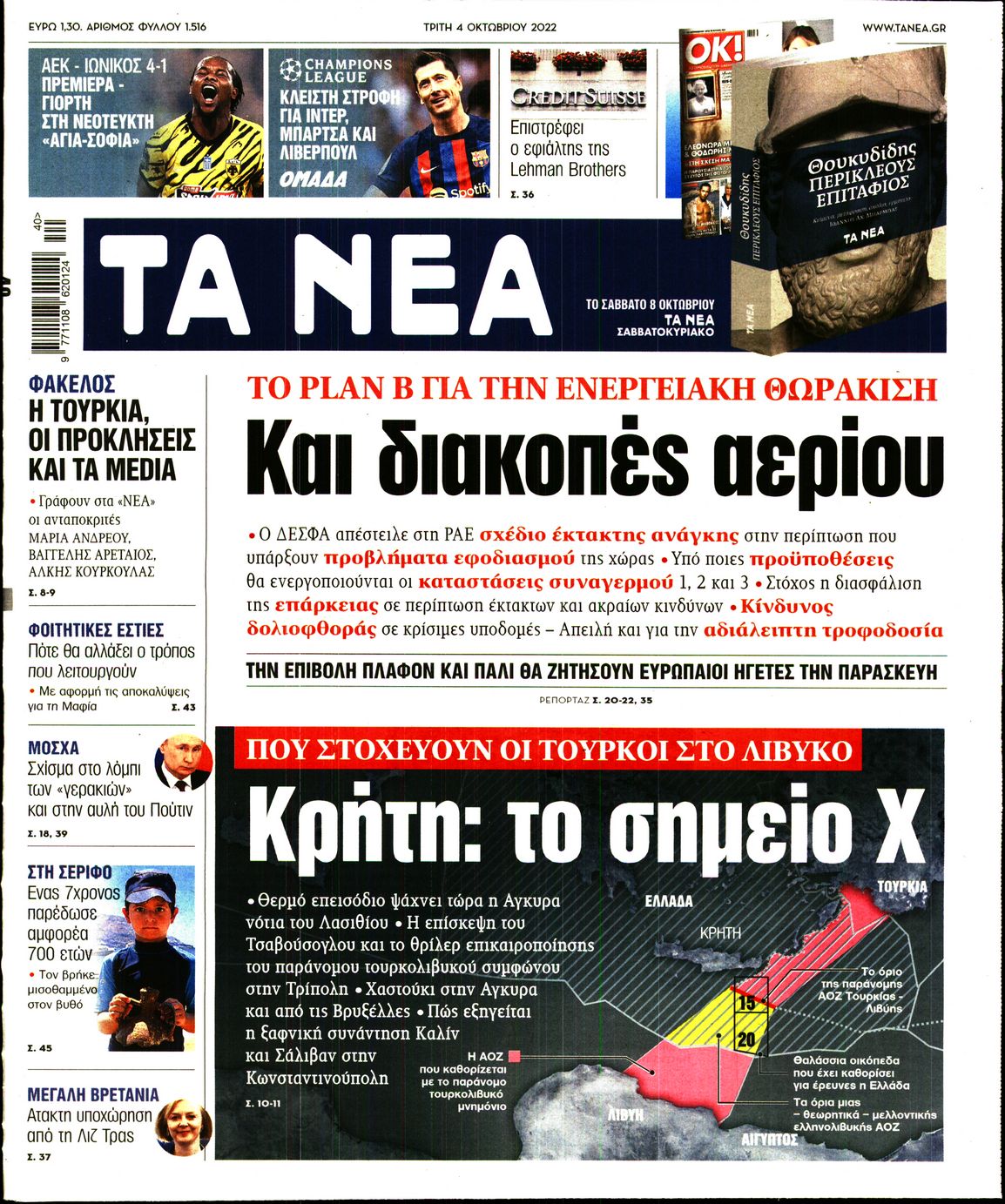 Εξώφυλο εφημερίδας ΤΑ ΝΕΑ Mon, 03 Oct 2022 21:00:00 GMT