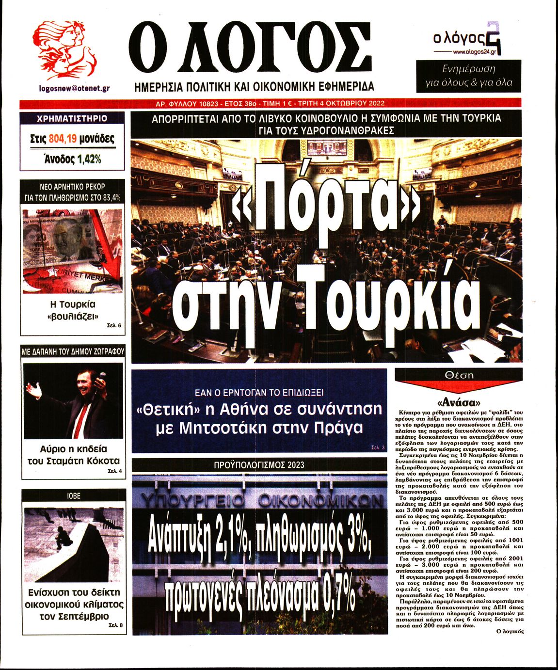 Εξώφυλο εφημερίδας Ο ΛΟΓΟΣ 2022-10-04