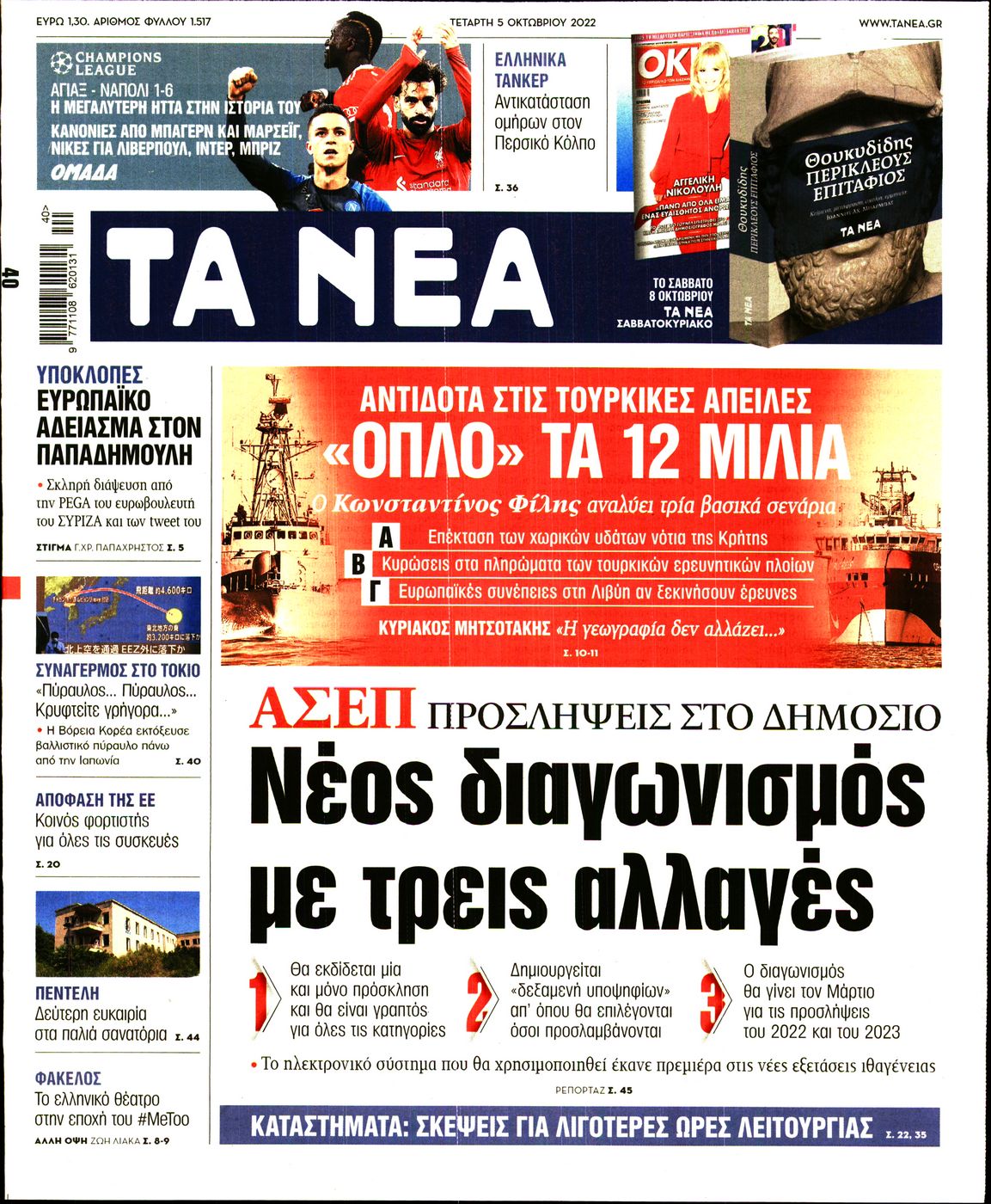 Εξώφυλο εφημερίδας ΤΑ ΝΕΑ 2022-10-05