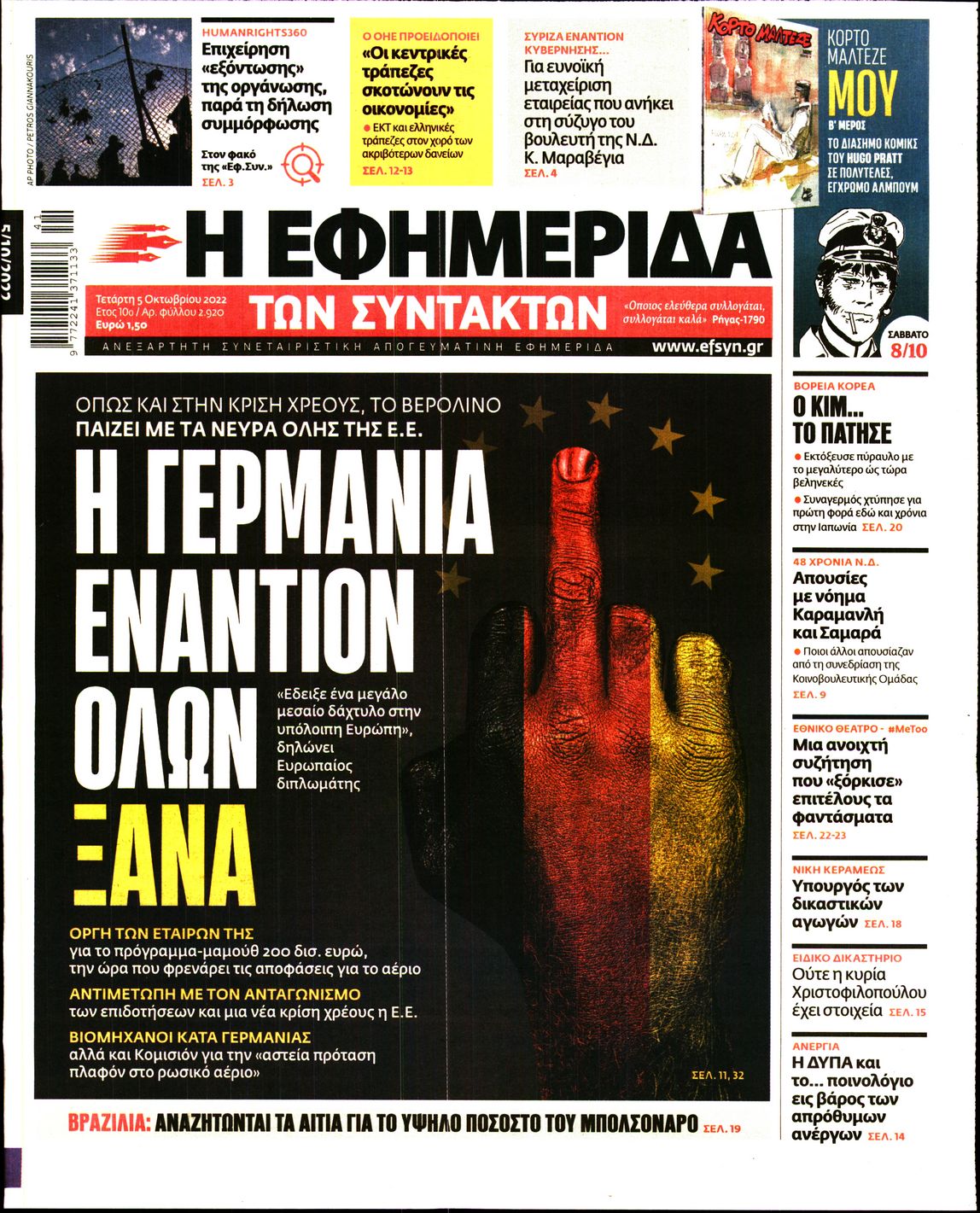 Εξώφυλο εφημερίδας ΤΩΝ ΣΥΝΤΑΚΤΩΝ Tue, 04 Oct 2022 21:00:00 GMT