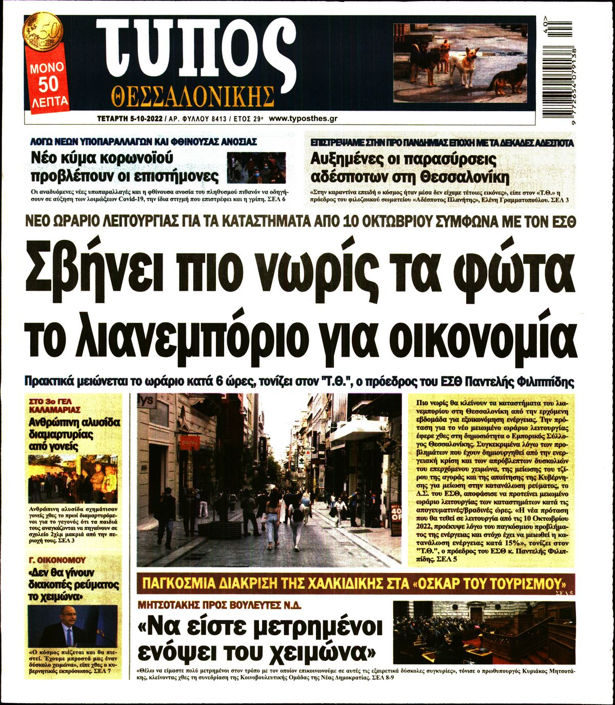 Εξώφυλο εφημερίδας ΤΥΠΟΣ ΘΕΣ/ΝΙΚΗΣ Tue, 04 Oct 2022 21:00:00 GMT