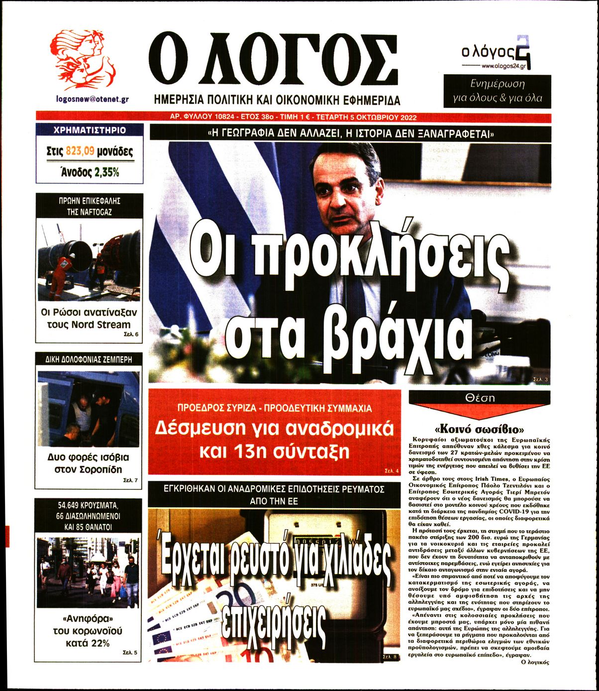 Εξώφυλο εφημερίδας Ο ΛΟΓΟΣ Tue, 04 Oct 2022 21:00:00 GMT