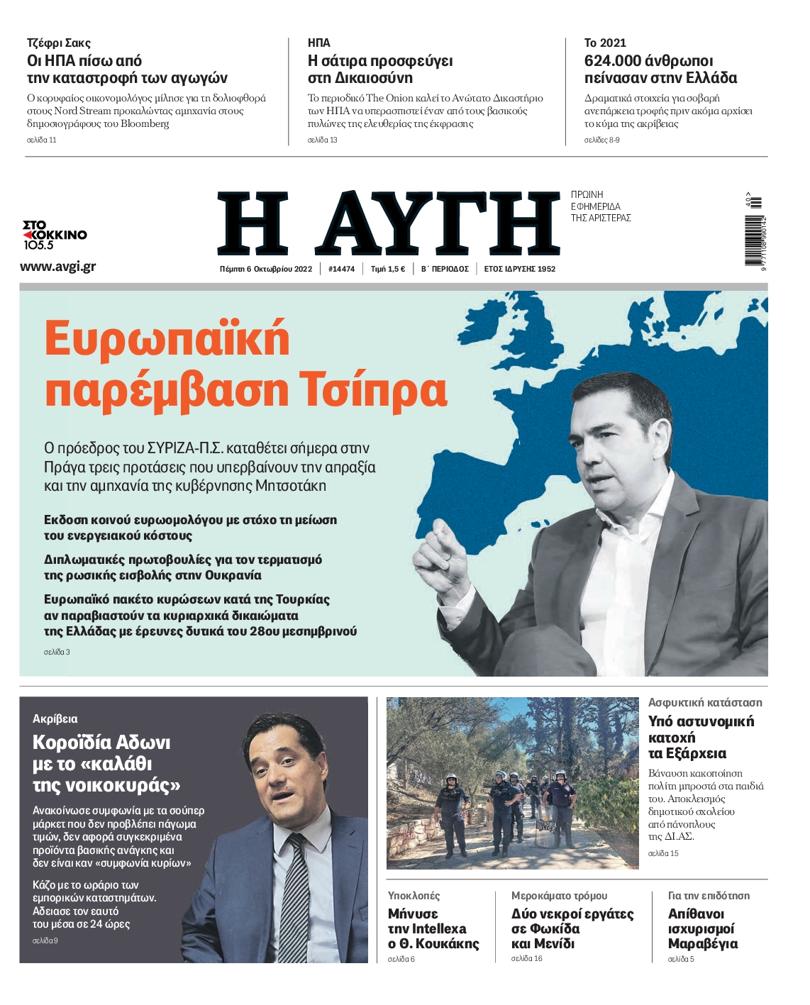 Εξώφυλο εφημερίδας ΑΥΓΗ 2022-10-06