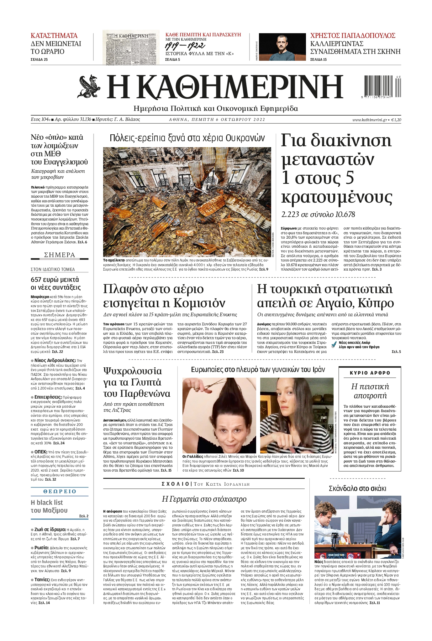 Εξώφυλο εφημερίδας ΚΑΘΗΜΕΡΙΝΗ 2022-10-06