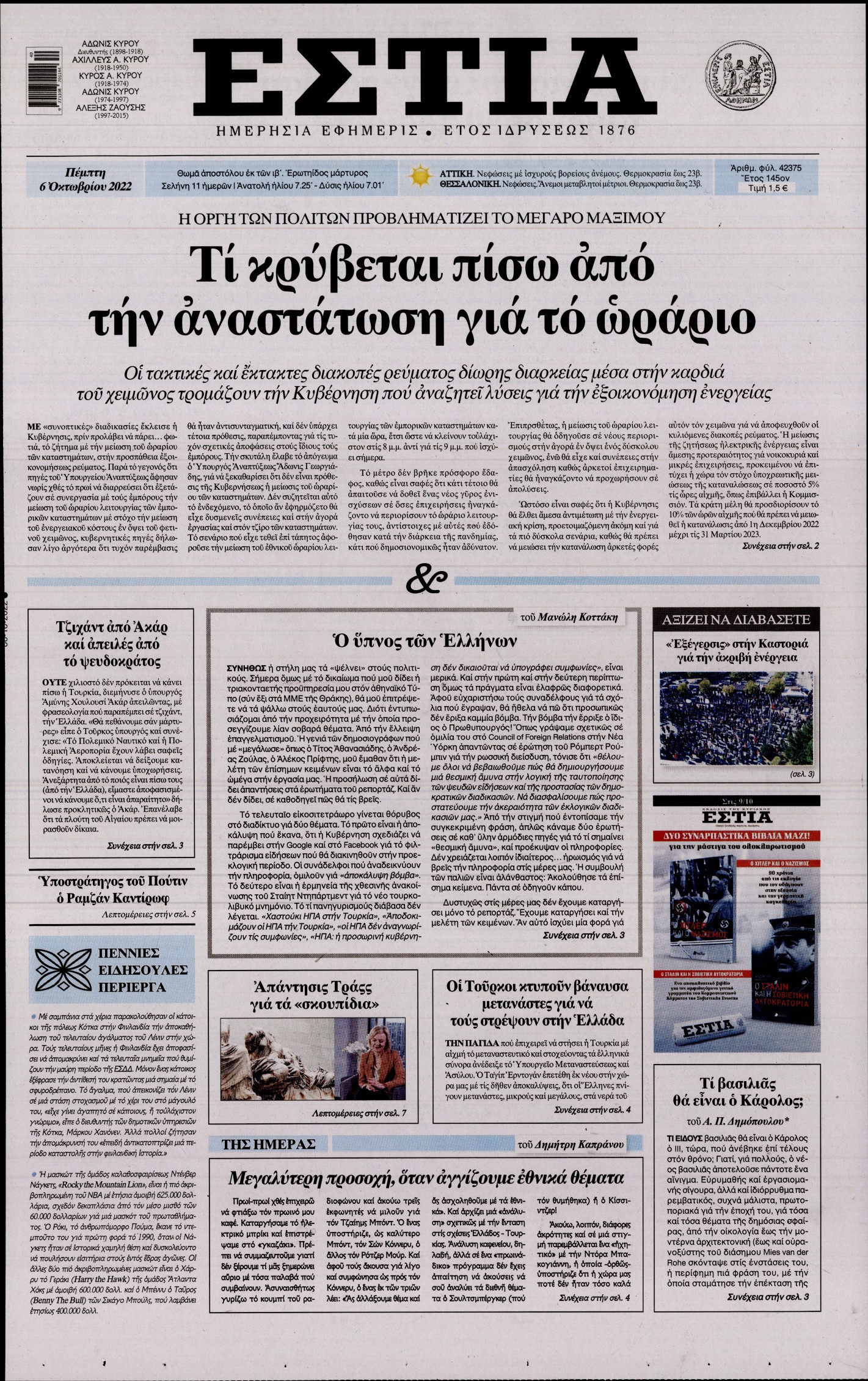 Εξώφυλο εφημερίδας ΕΣΤΙΑ 2022-10-06
