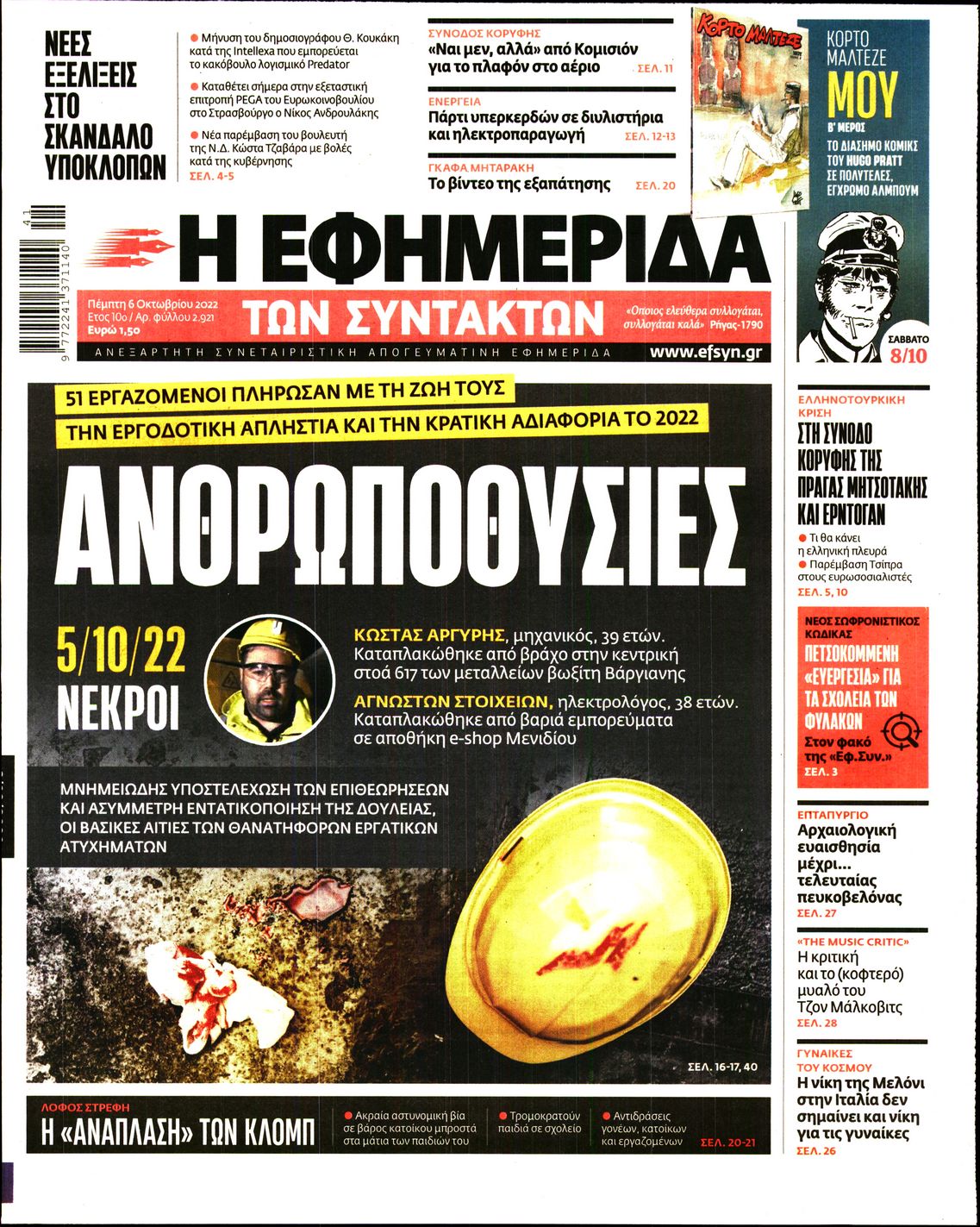 Εξώφυλο εφημερίδας ΤΩΝ ΣΥΝΤΑΚΤΩΝ 2022-10-06