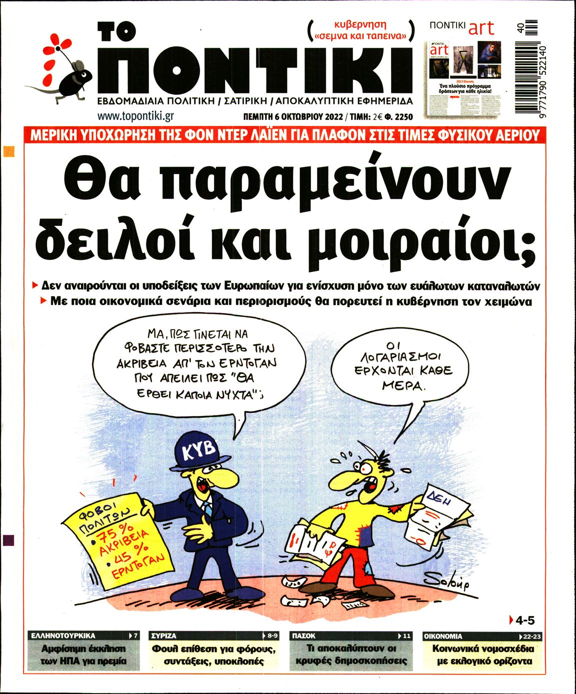 Εξώφυλο εφημερίδας ΤΟ ΠΟΝΤΙΚΙ 2022-10-06