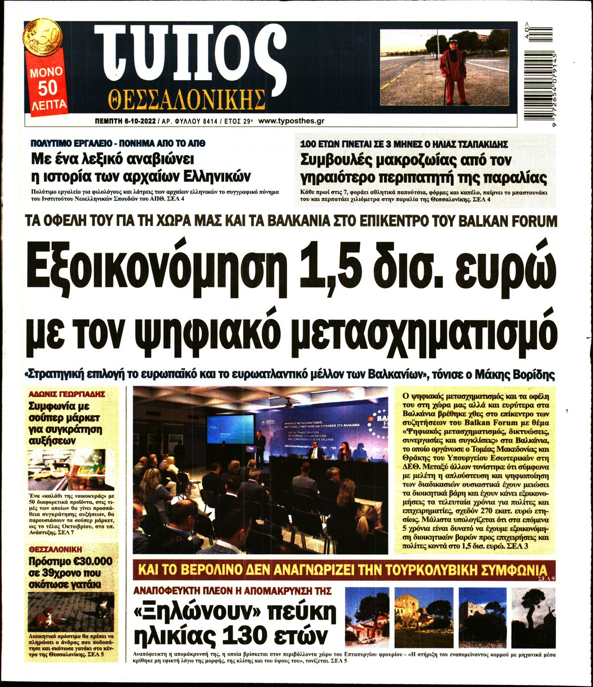 Εξώφυλο εφημερίδας ΤΥΠΟΣ ΘΕΣ/ΝΙΚΗΣ 2022-10-06