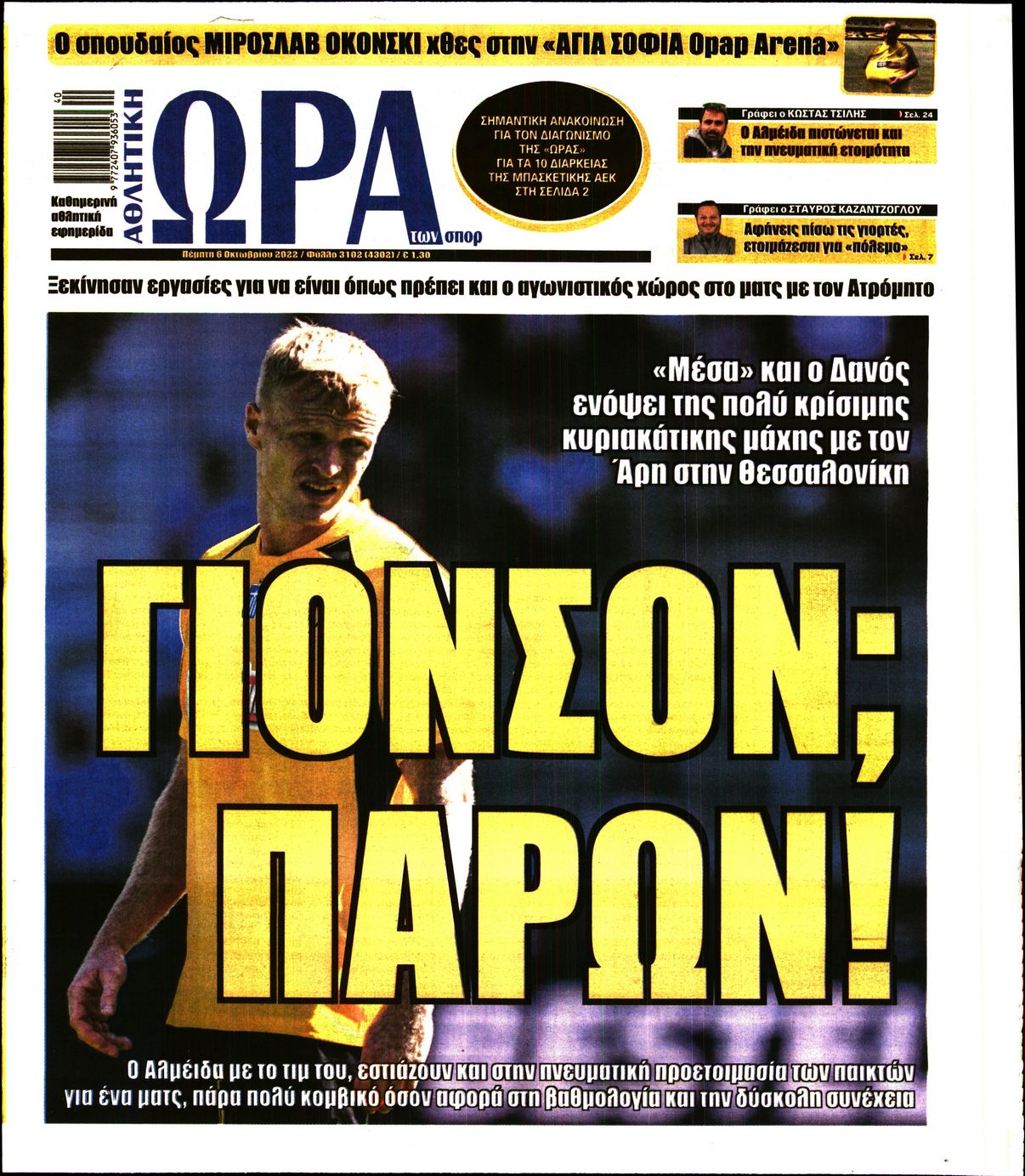 Εξώφυλο εφημερίδας ΩΡΑ ΓΙΑ ΣΠΟΡ 2022-10-06