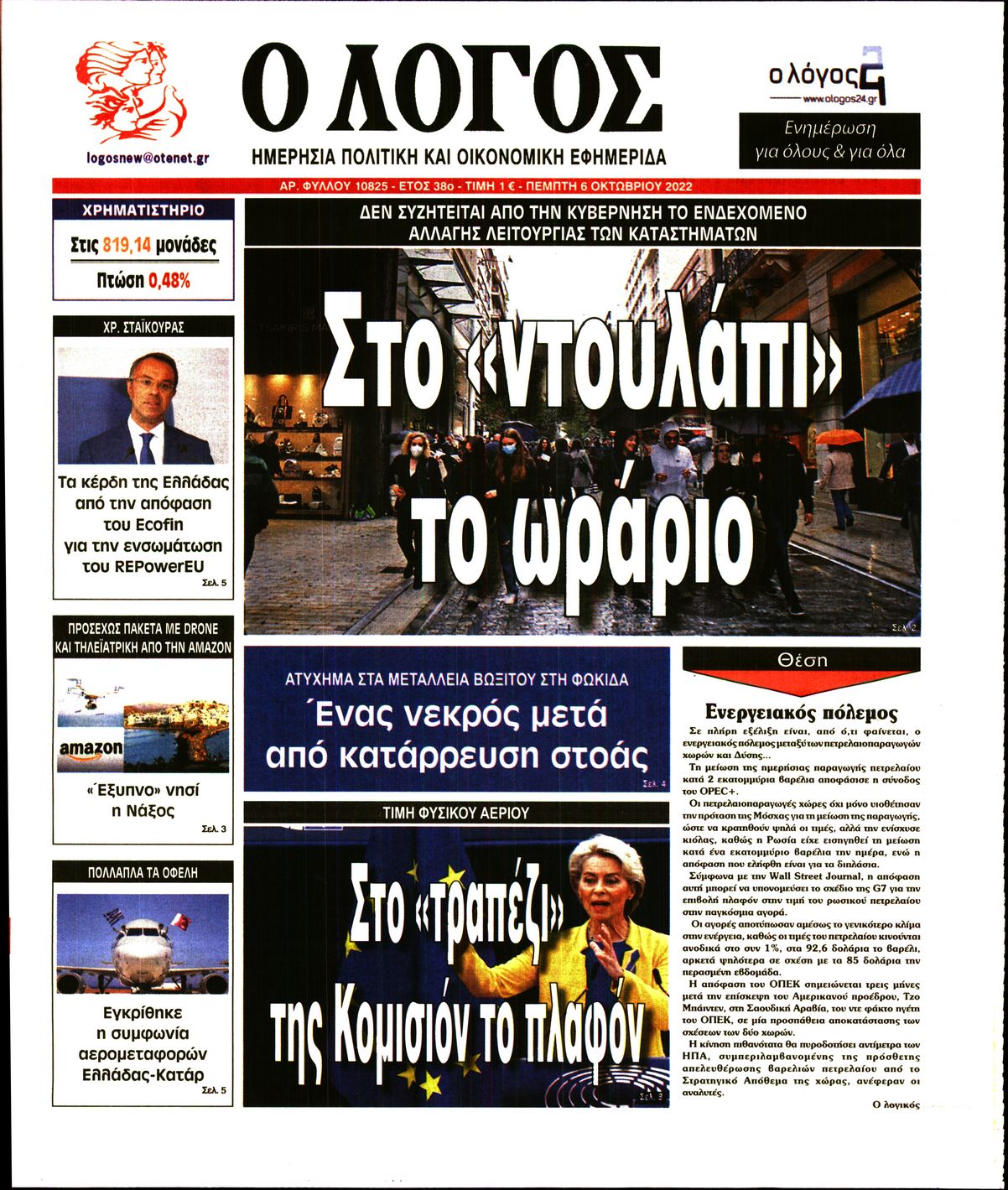 Εξώφυλο εφημερίδας Ο ΛΟΓΟΣ Wed, 05 Oct 2022 21:00:00 GMT