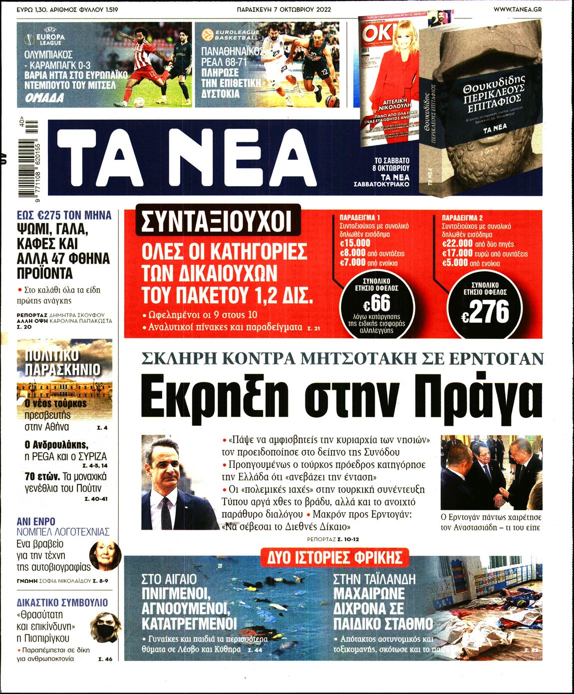 Εξώφυλο εφημερίδας ΤΑ ΝΕΑ 2022-10-07